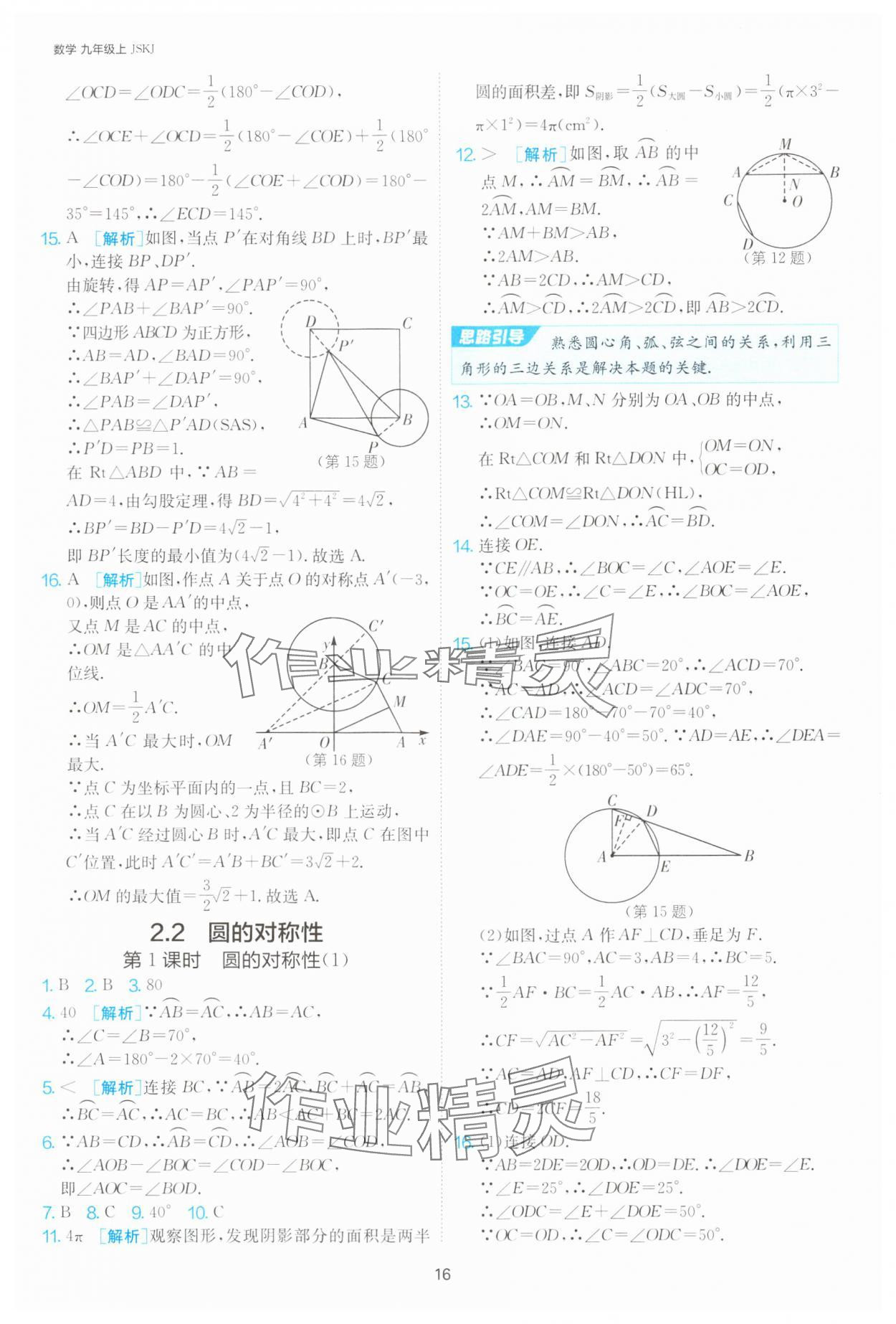 2024年1课3练单元达标测试九年级数学上册苏科版 参考答案第16页