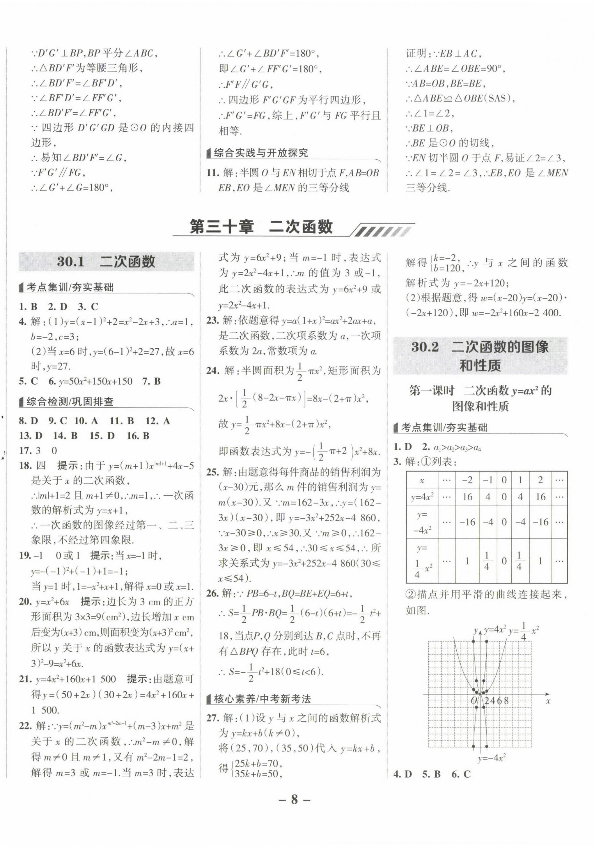 2025年全優(yōu)課堂九年級數(shù)學下冊冀教版河北專版 第8頁