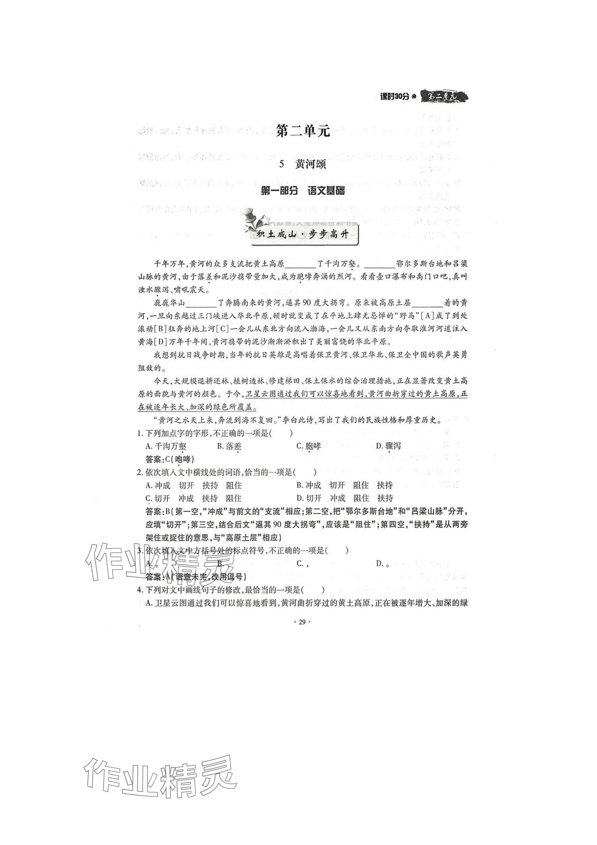 2025年名校导练七年级语文下册人教版 参考答案第29页