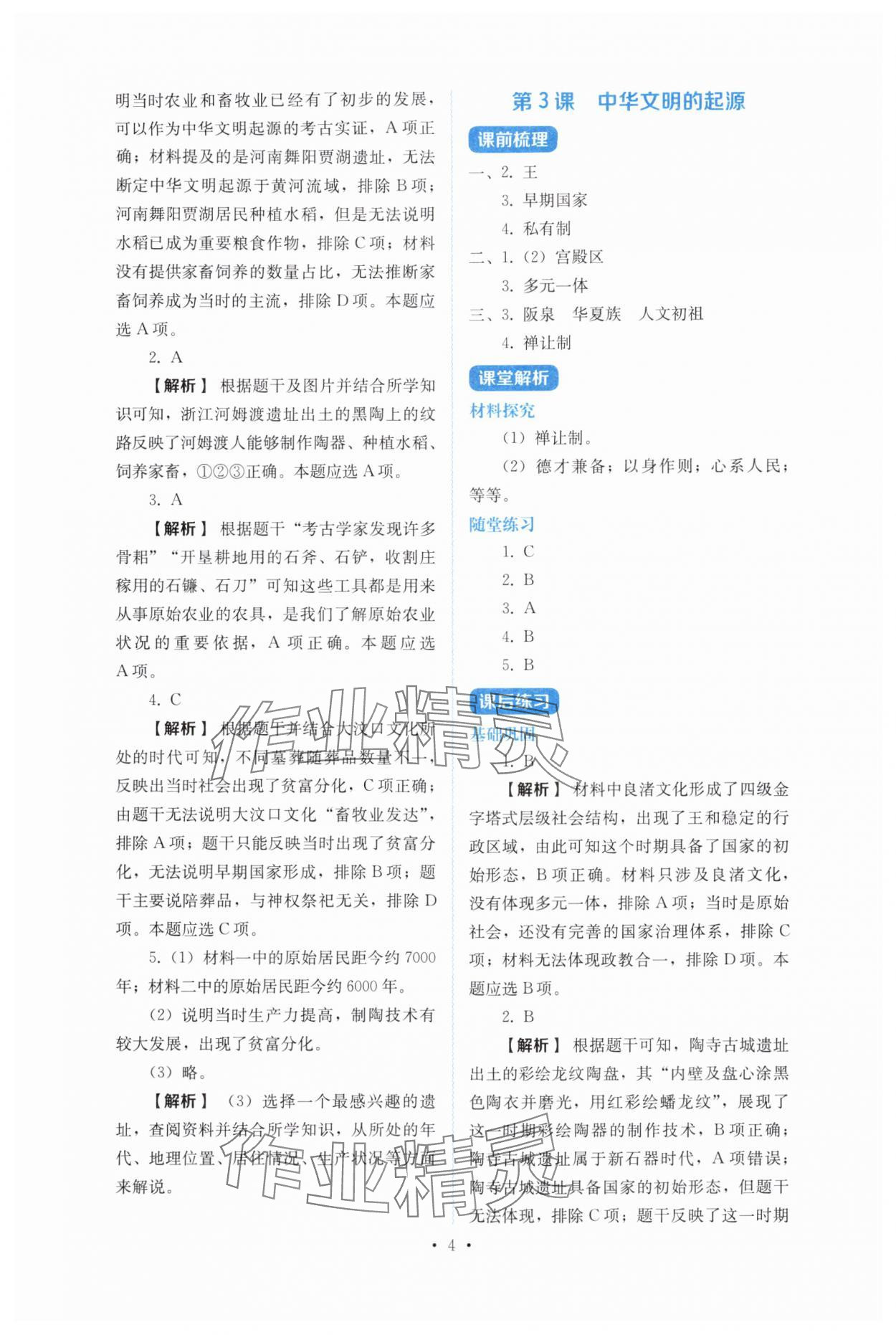 2025年人教金学典同步解析与测评七年级历史上册人教版 第4页