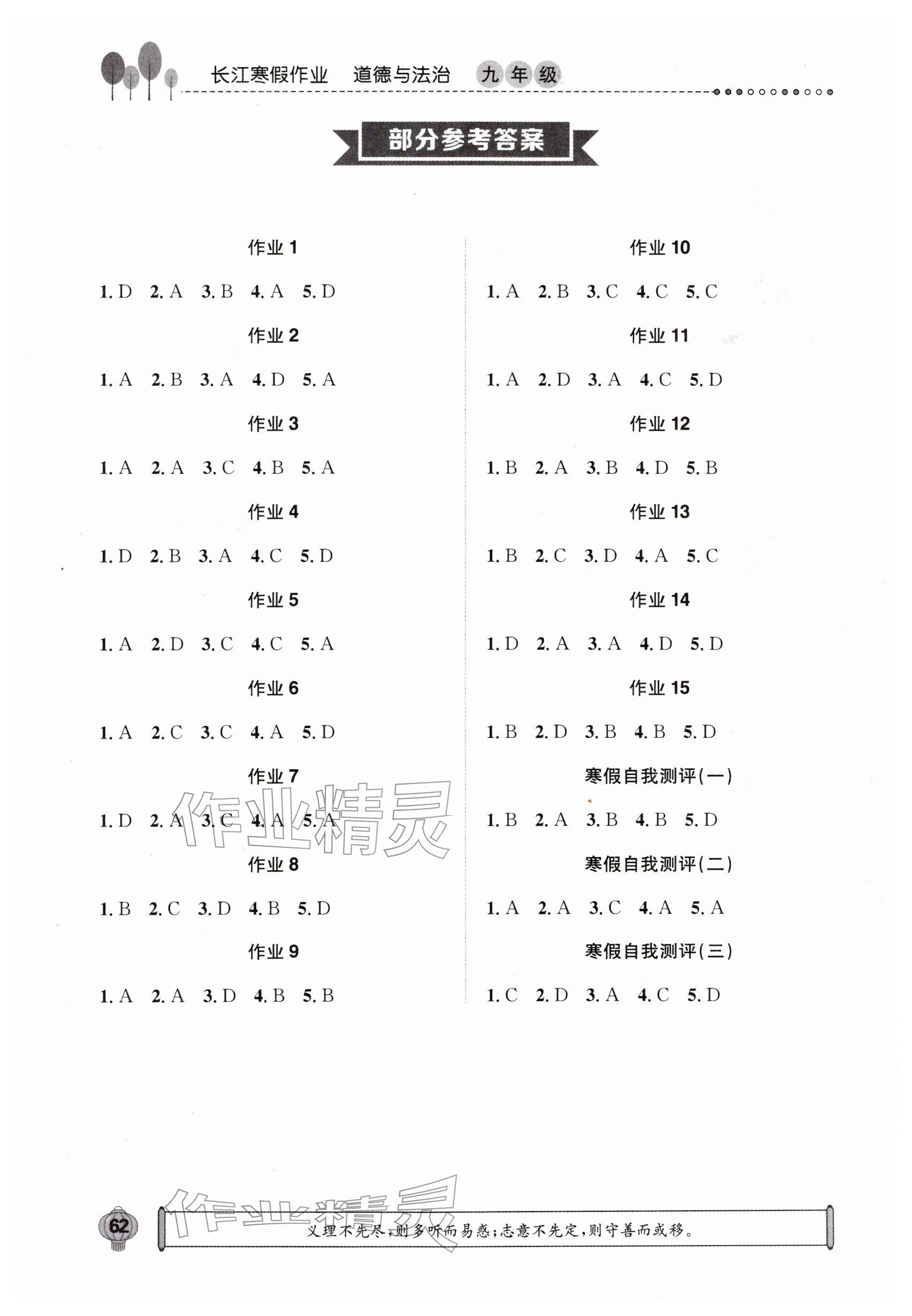 2026年长江寒假作业崇文书局九年级道德与法治&nbsp;参考答案第1页