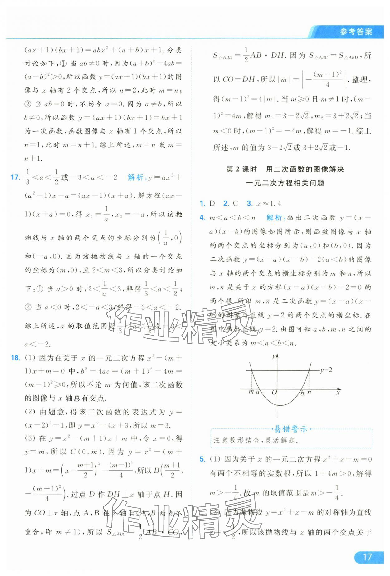 2025年亮點給力提優(yōu)課時作業(yè)本九年級數(shù)學下冊蘇科版 參考答案第17頁