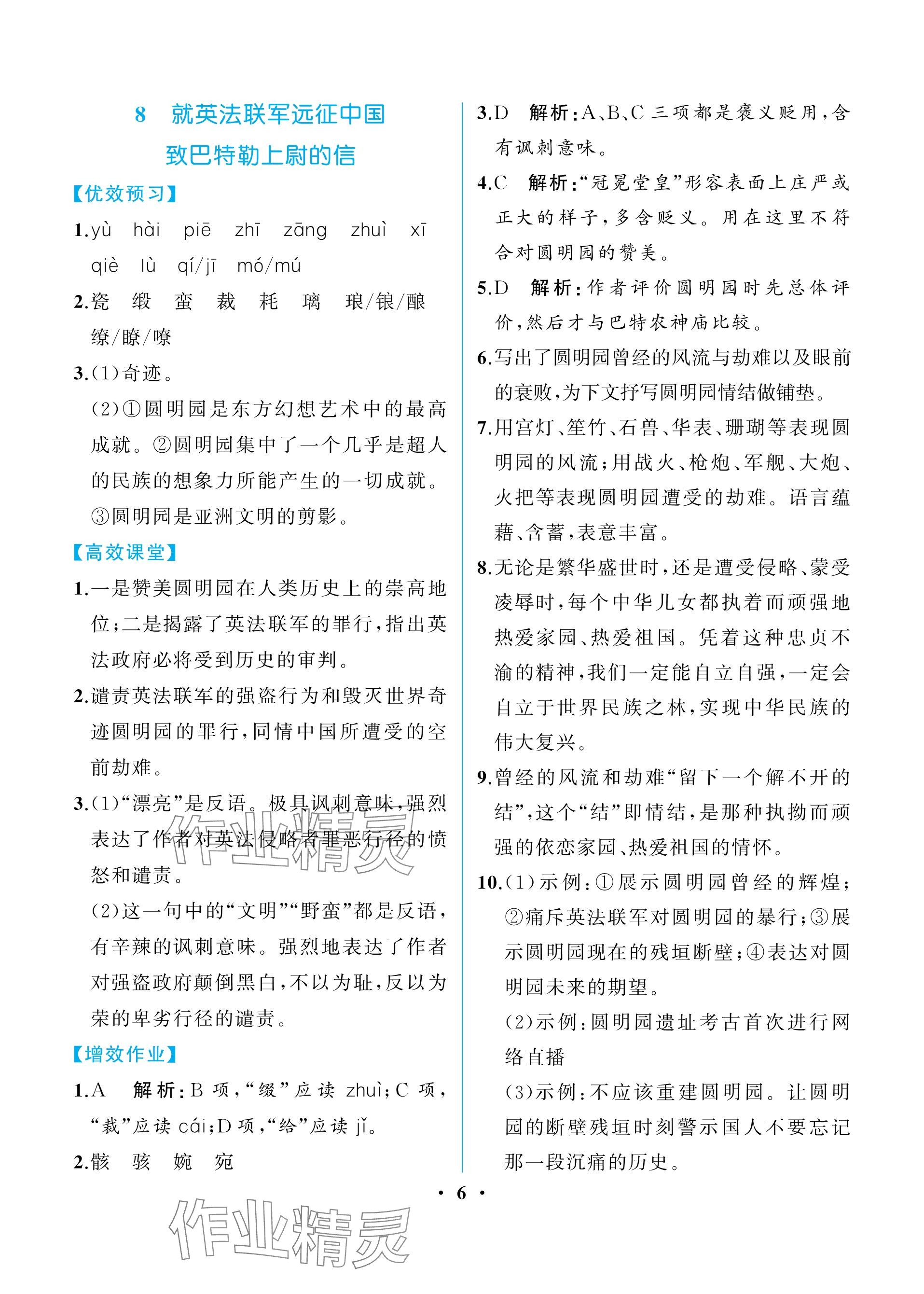 2023年人教金學(xué)典同步解析與測評九年級語文上冊人教版重慶專版 參考答案第6頁