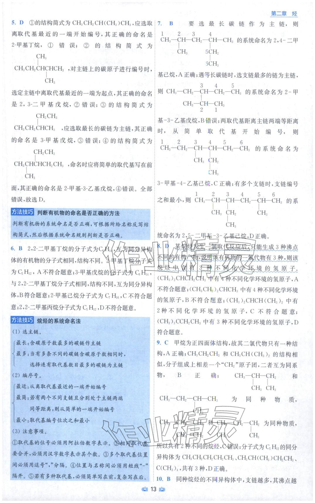 2025年小题狂做高中化学选择性必修第三册人教版 参考答案第13页