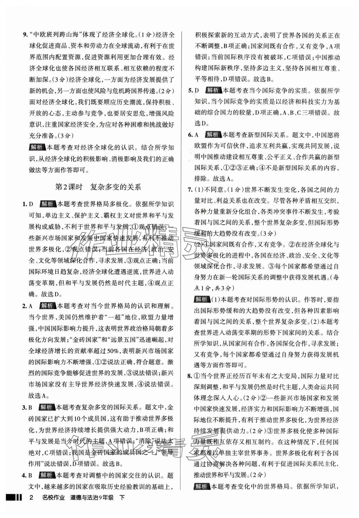 2025年名校作業(yè)九年級道德與法治下冊人教版山西專版 參考答案第2頁