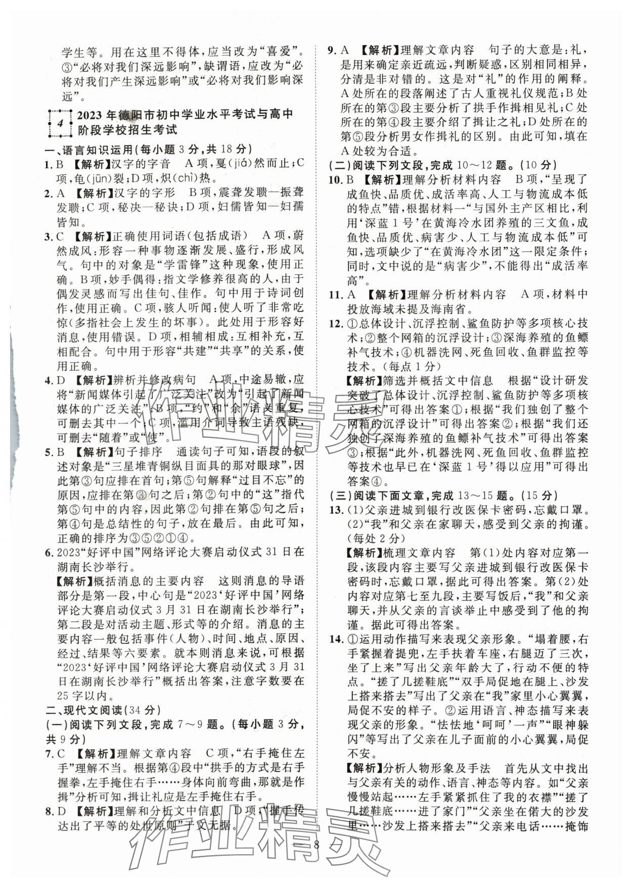 2024年智慧萬(wàn)羽中考試題薈萃語(yǔ)文人教版四川中考 參考答案第8頁(yè)