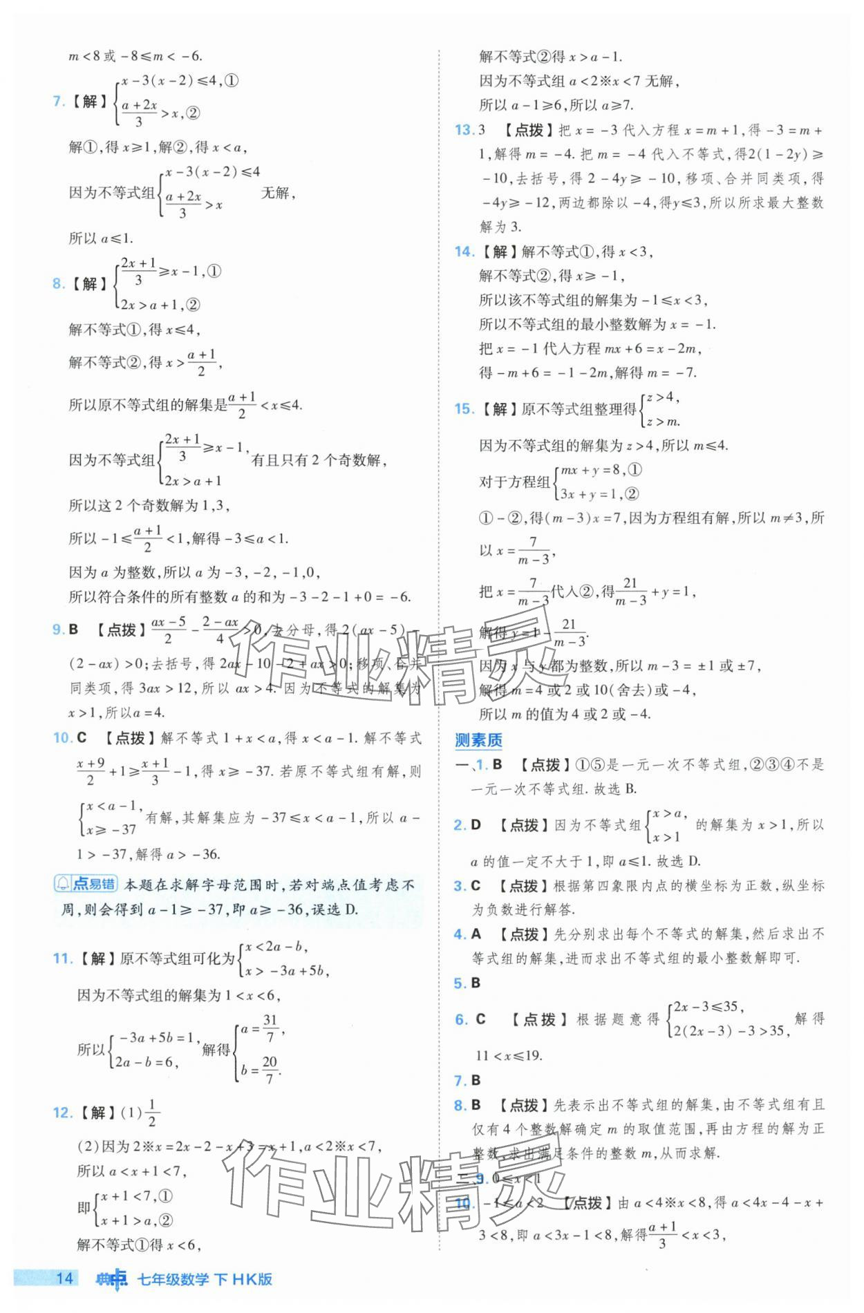 2024年综合应用创新题典中点七年级数学下册沪科版 参考答案第14页