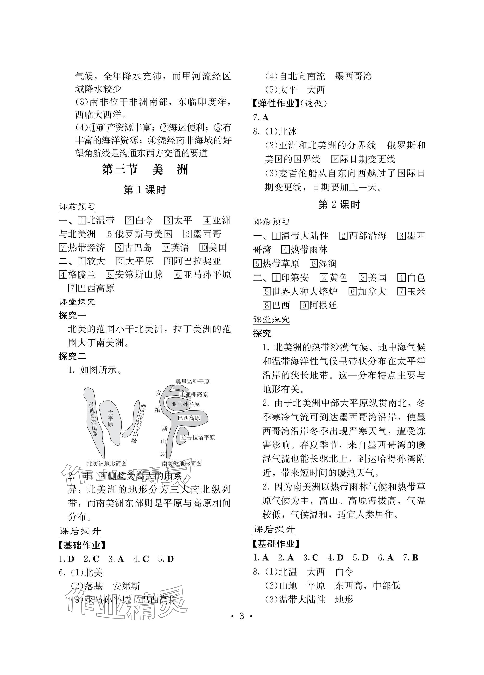 2025年知識與能力訓練七年級地理下冊湘教版汕頭專版 參考答案第3頁