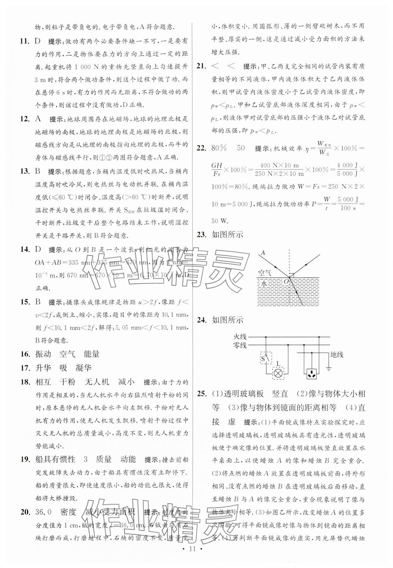 2025年江蘇13大市中考試卷與標準模擬優(yōu)化38套中考物理提優(yōu)版 參考答案第11頁