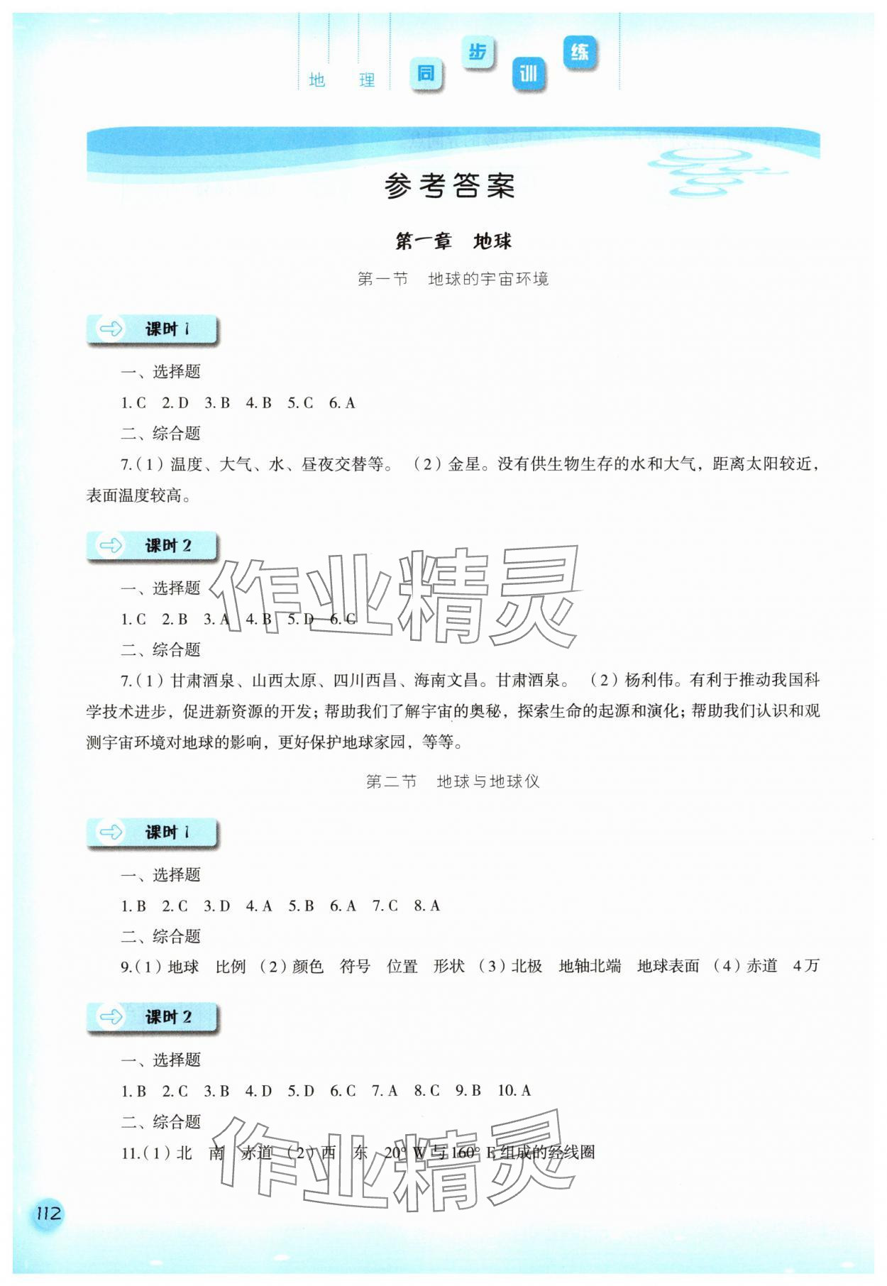 2025年同步训练河北人民出版社七年级地理上册人教版 参考答案第1页