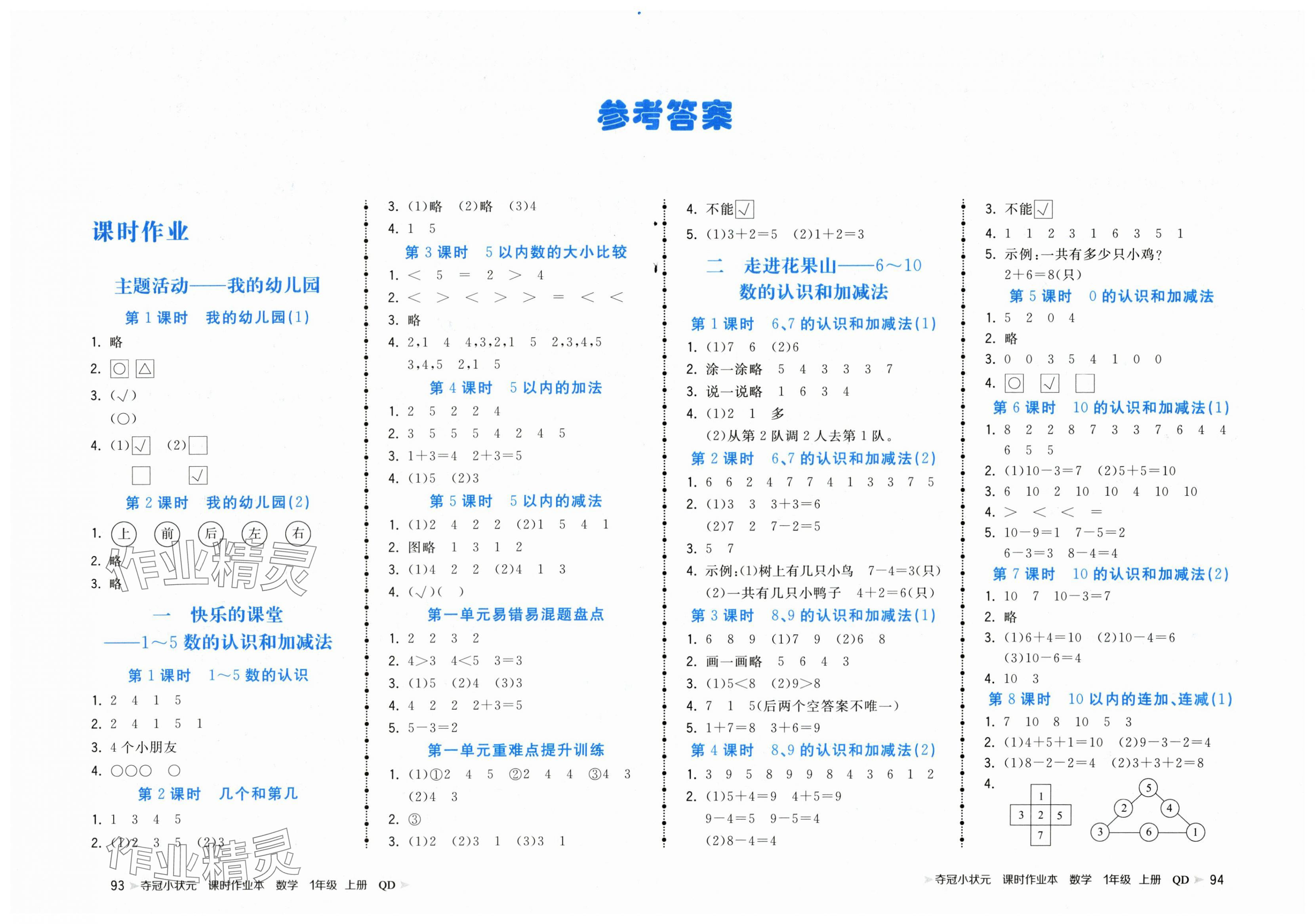 2025年夺冠小状元课时作业本一年级数学上册青岛版 第1页