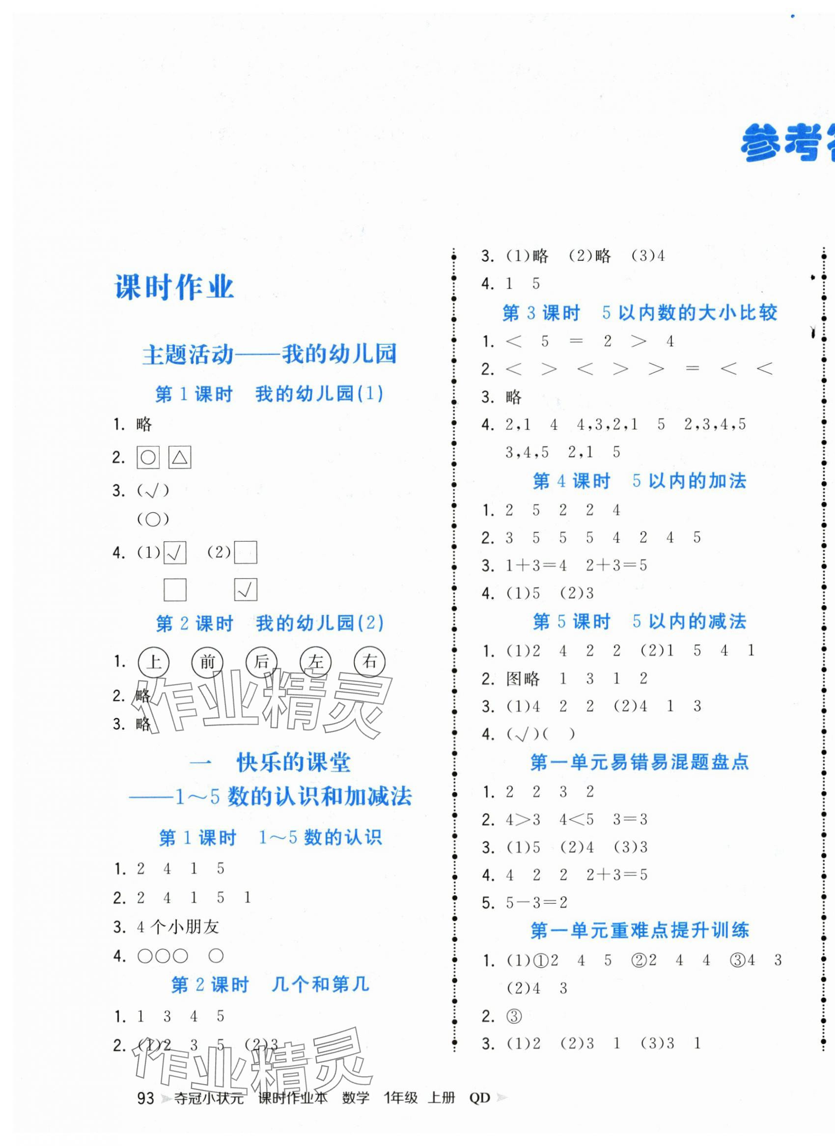 2025年夺冠小状元课时作业本一年级数学上册青岛版 第1页