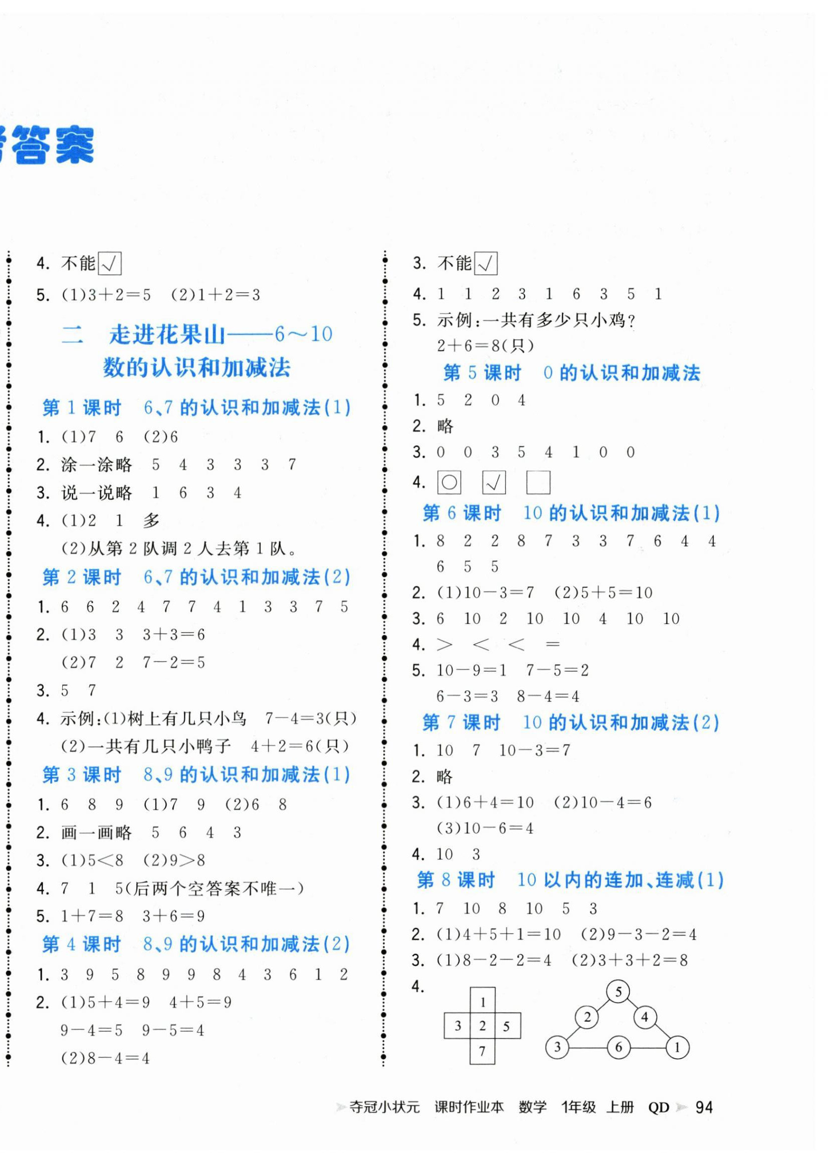 2025年夺冠小状元课时作业本一年级数学上册青岛版 第2页
