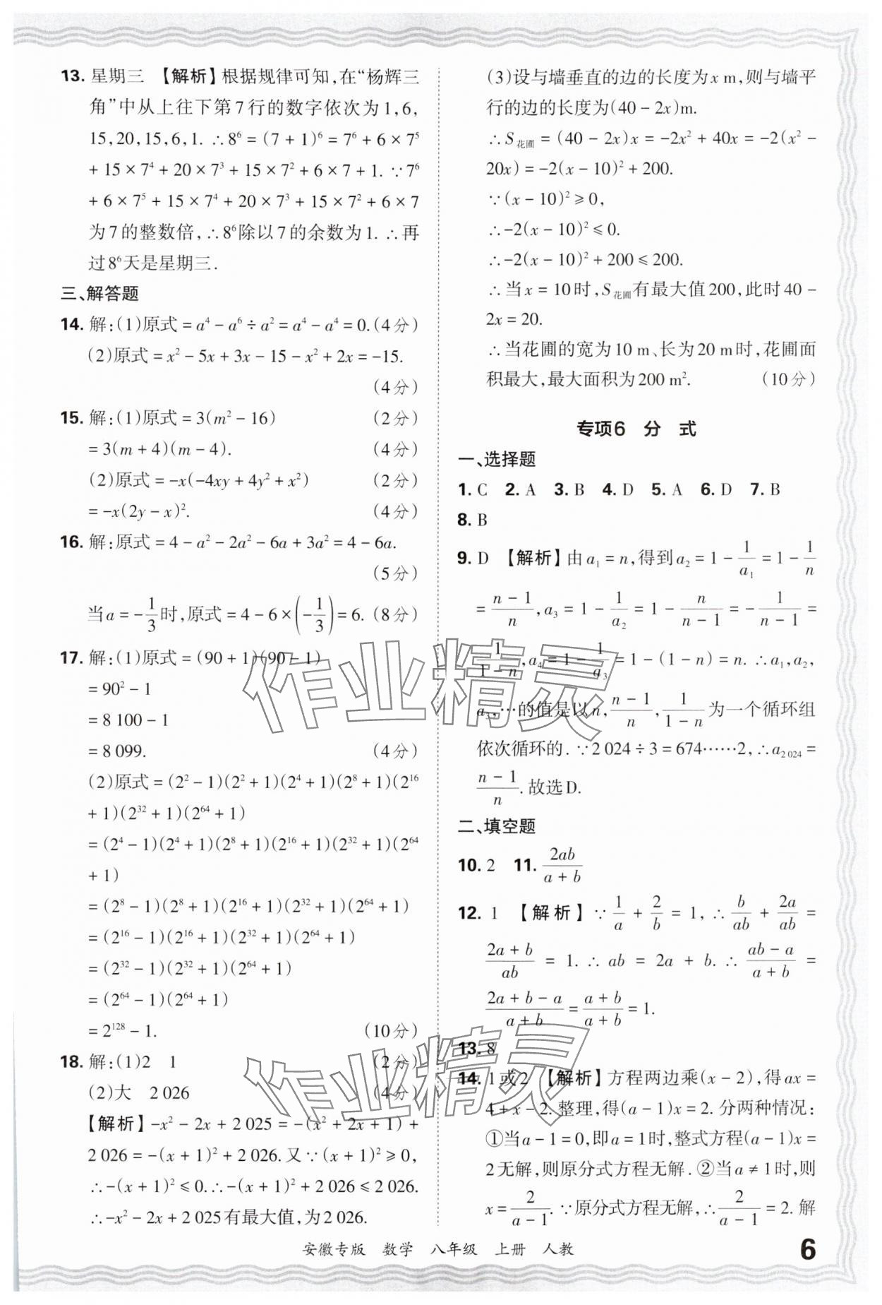 2024年王朝霞各地期末試卷精選八年級數(shù)學(xué)上冊人教版安徽專版 參考答案第6頁