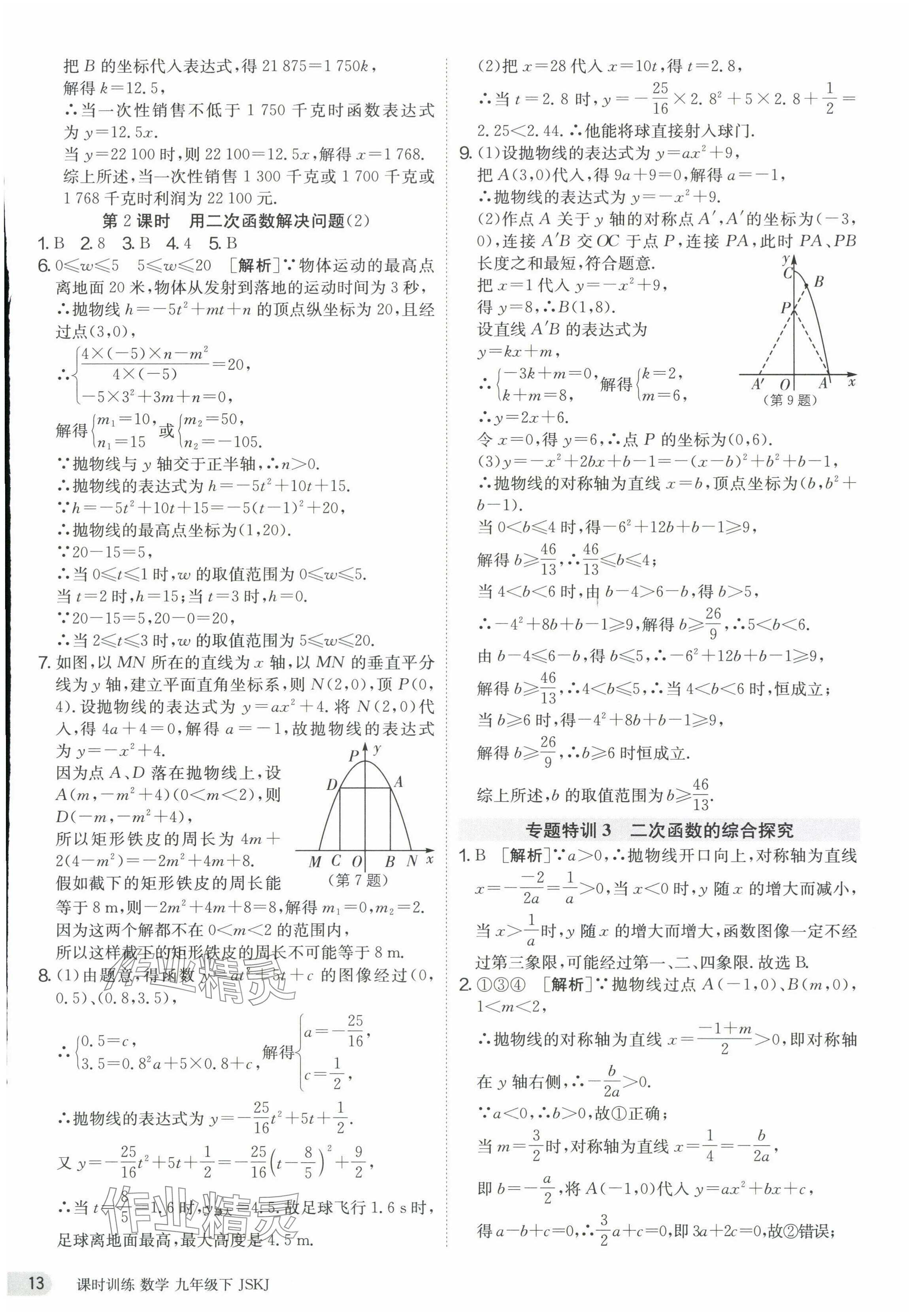 2024年课时训练九年级数学下册苏科版江苏人民出版社 第13页