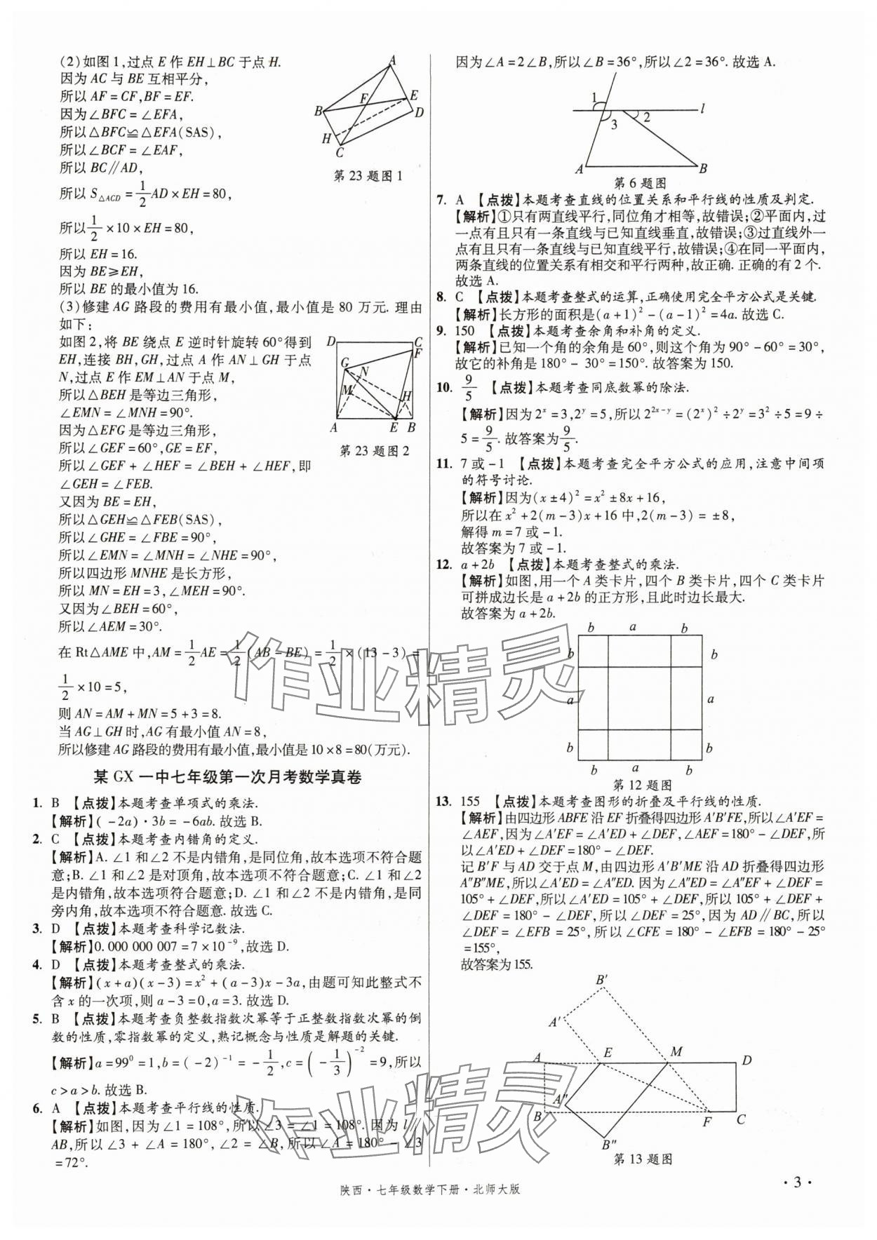 2025年初中畢業(yè)升學(xué)真題詳解七年級(jí)數(shù)學(xué)下冊(cè)北師大版陜西專版 第3頁