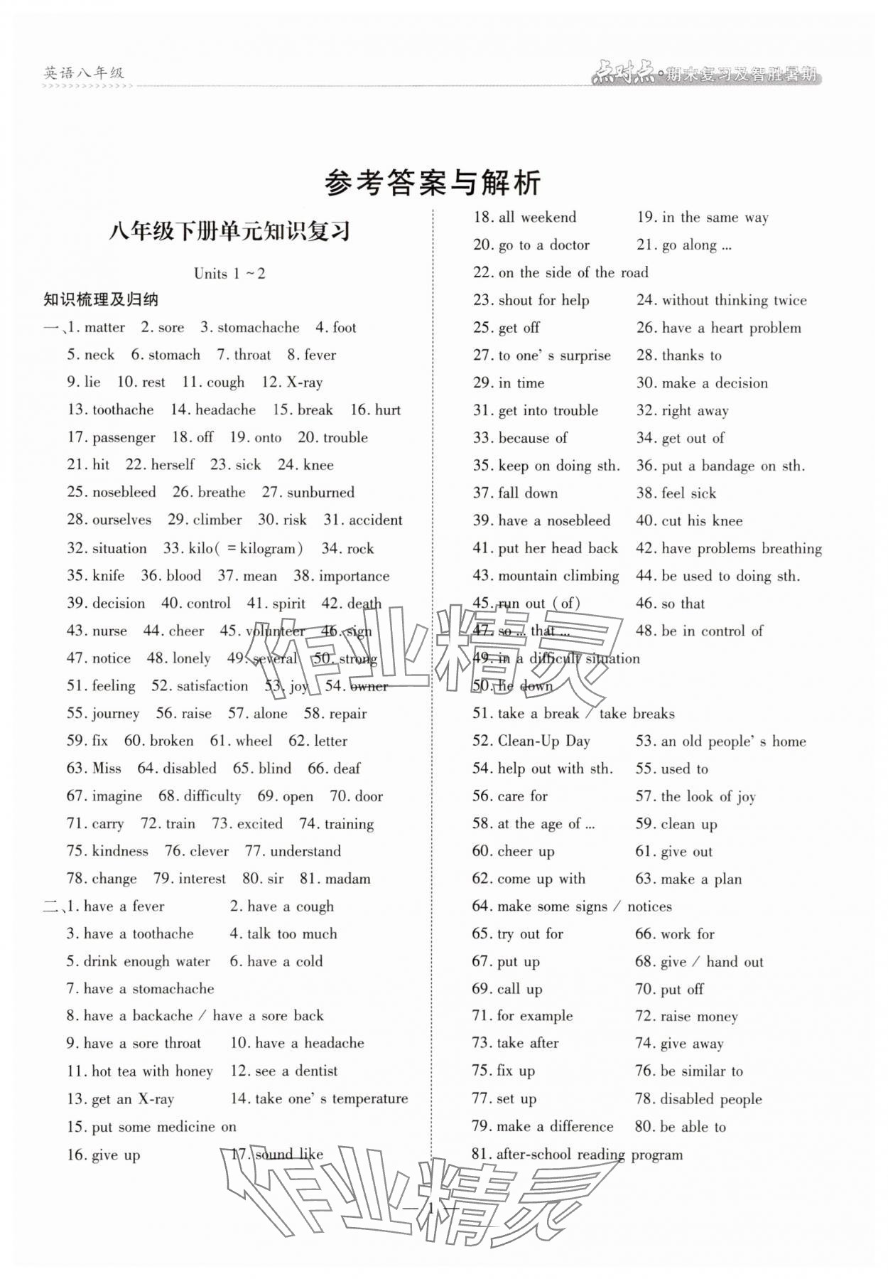 2025年點對點期末復習及智勝暑假八年級英語人教版 第1頁