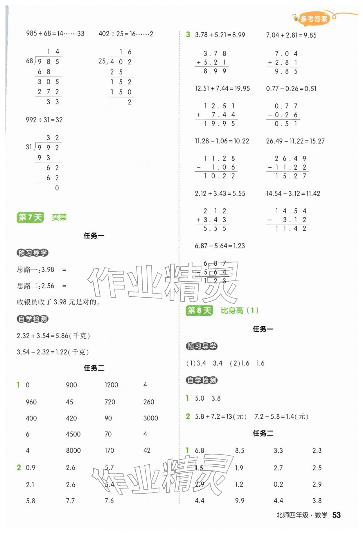 2026年?duì)钤刹怕泛兕A(yù)備四年級(jí)數(shù)學(xué)北師大版&nbsp;參考答案第6頁(yè)