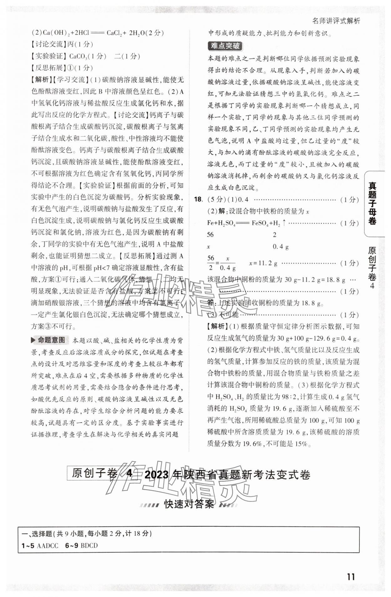 2025年万唯中考真题子母卷化学陕西专版&nbsp;参考答案第11页