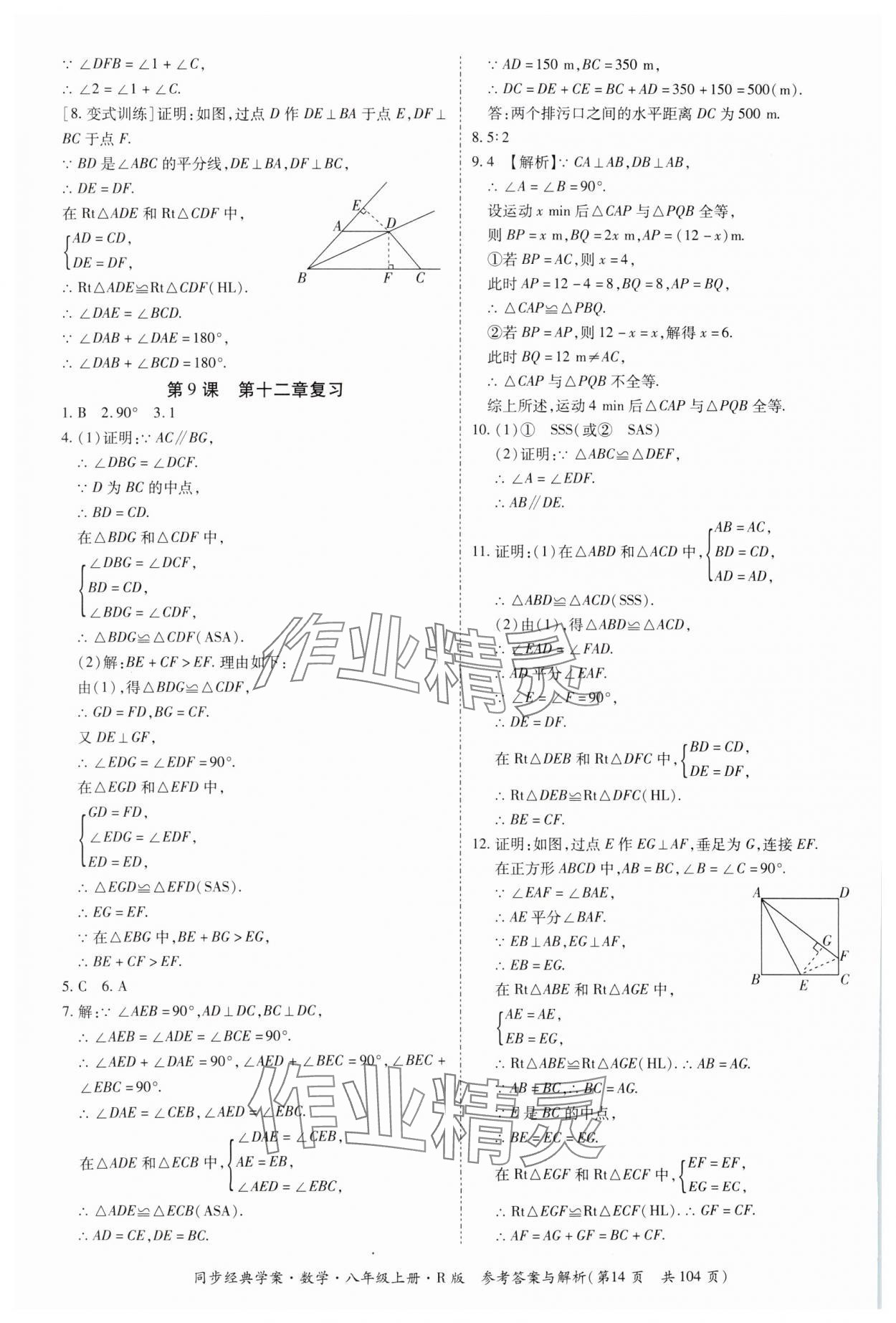 2024年同步經(jīng)典學(xué)案八年級數(shù)學(xué)上冊人教版廣西專版 第14頁