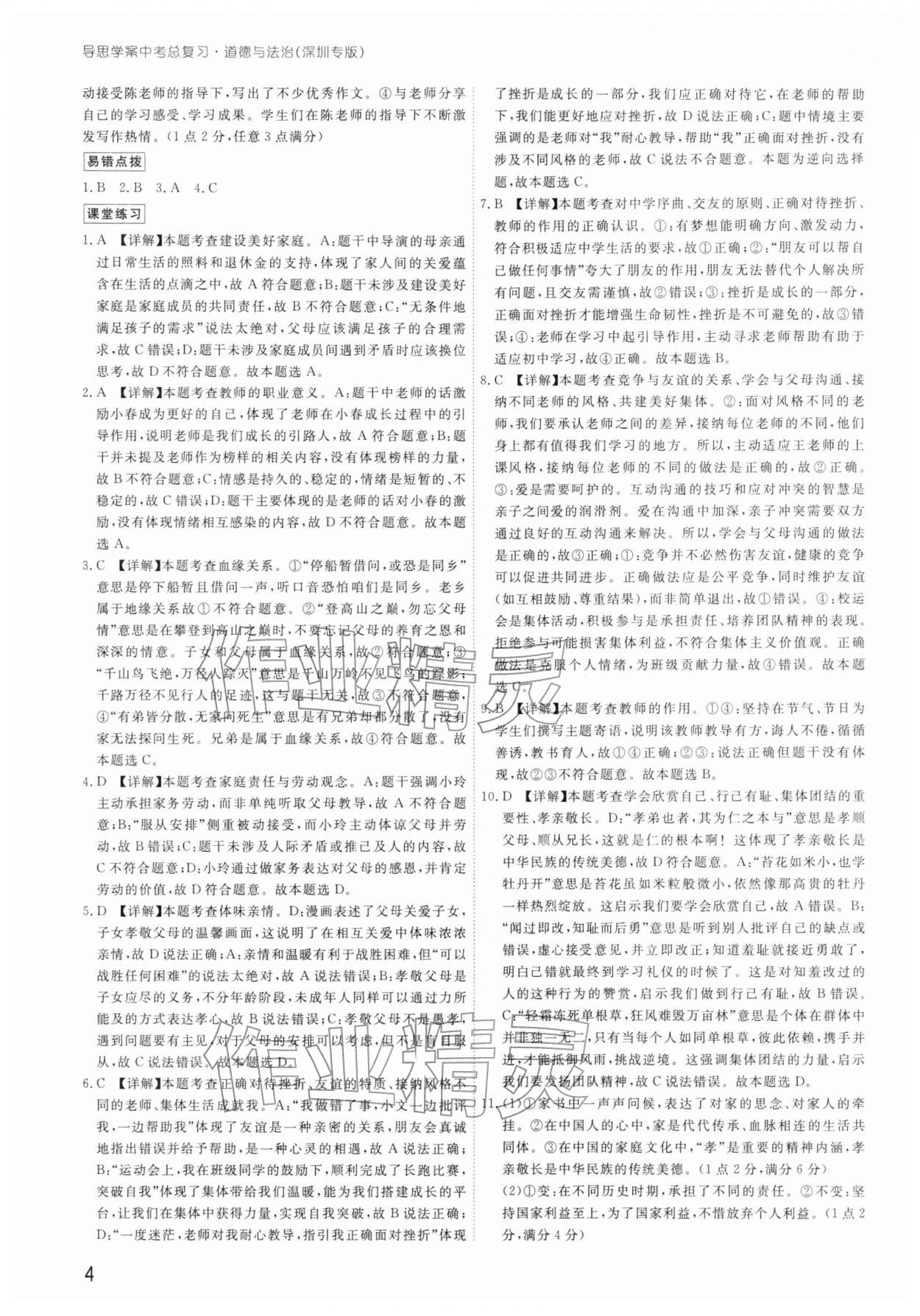 2026年導(dǎo)思學(xué)案道德與法治中考深圳專版&nbsp;參考答案第3頁