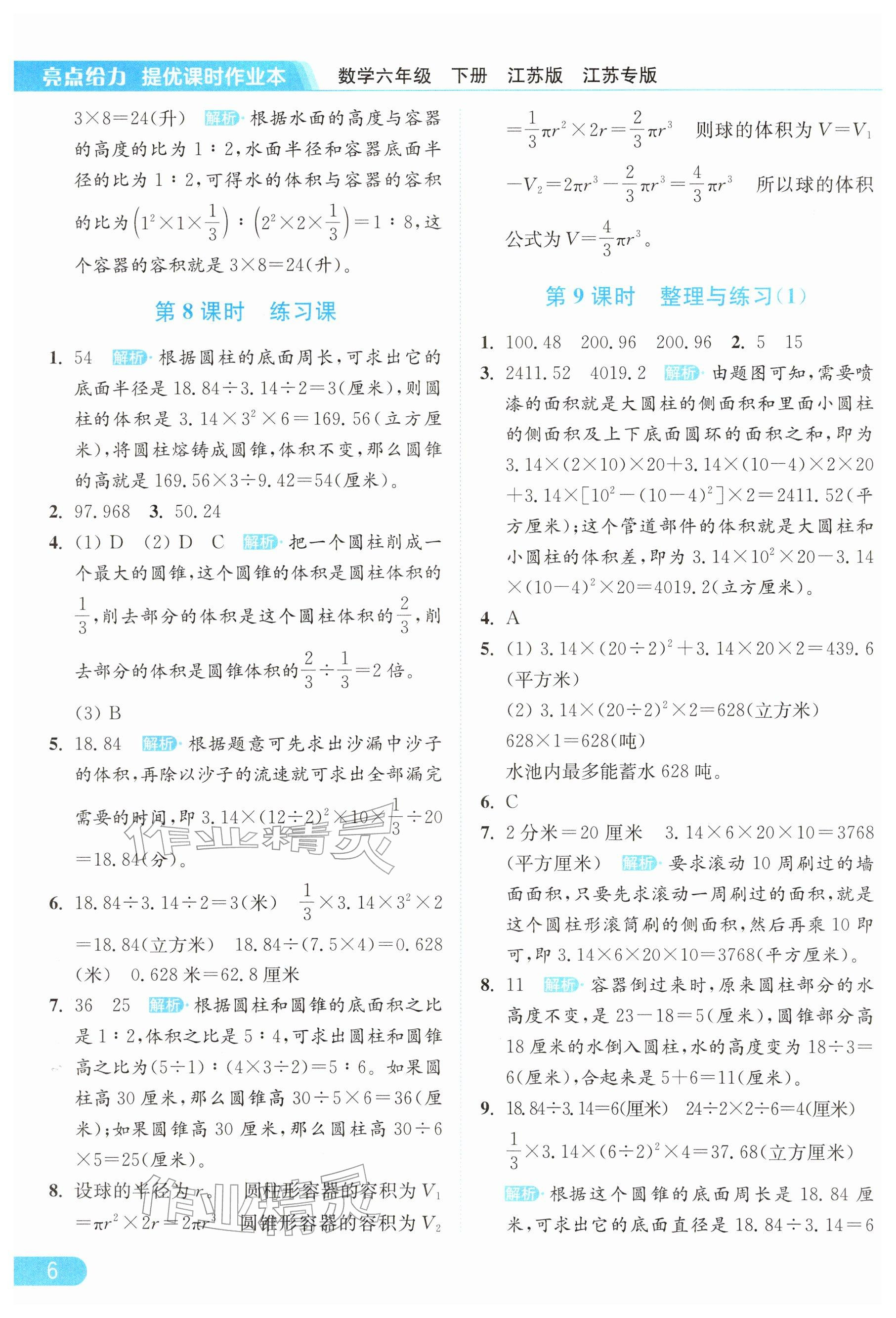 2026年亮点给力提优课时作业本六年级数学下册苏教版&nbsp;参考答案第6页