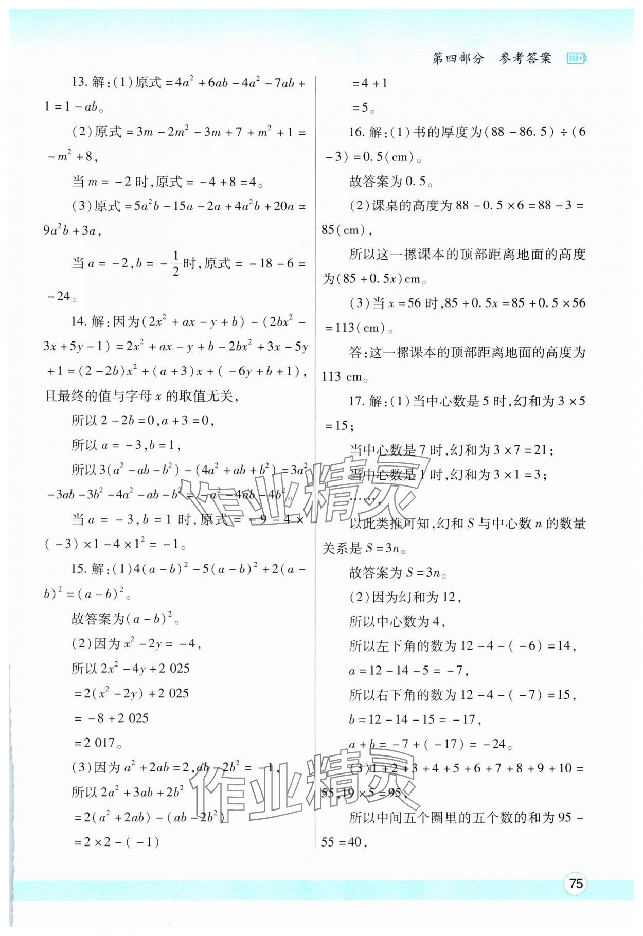 2025年寒假作業(yè)與生活陜西師范大學出版總社七年級數(shù)學北師大版 參考答案第4頁