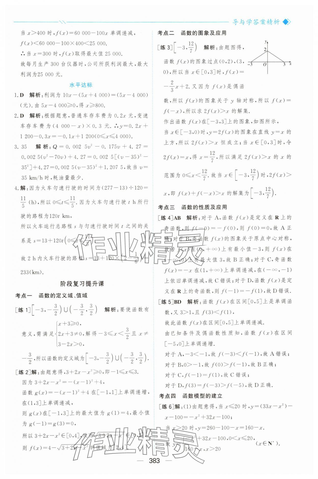 2025年新课程学习与测评高中数学必修第一册人教版&nbsp;参考答案第30页