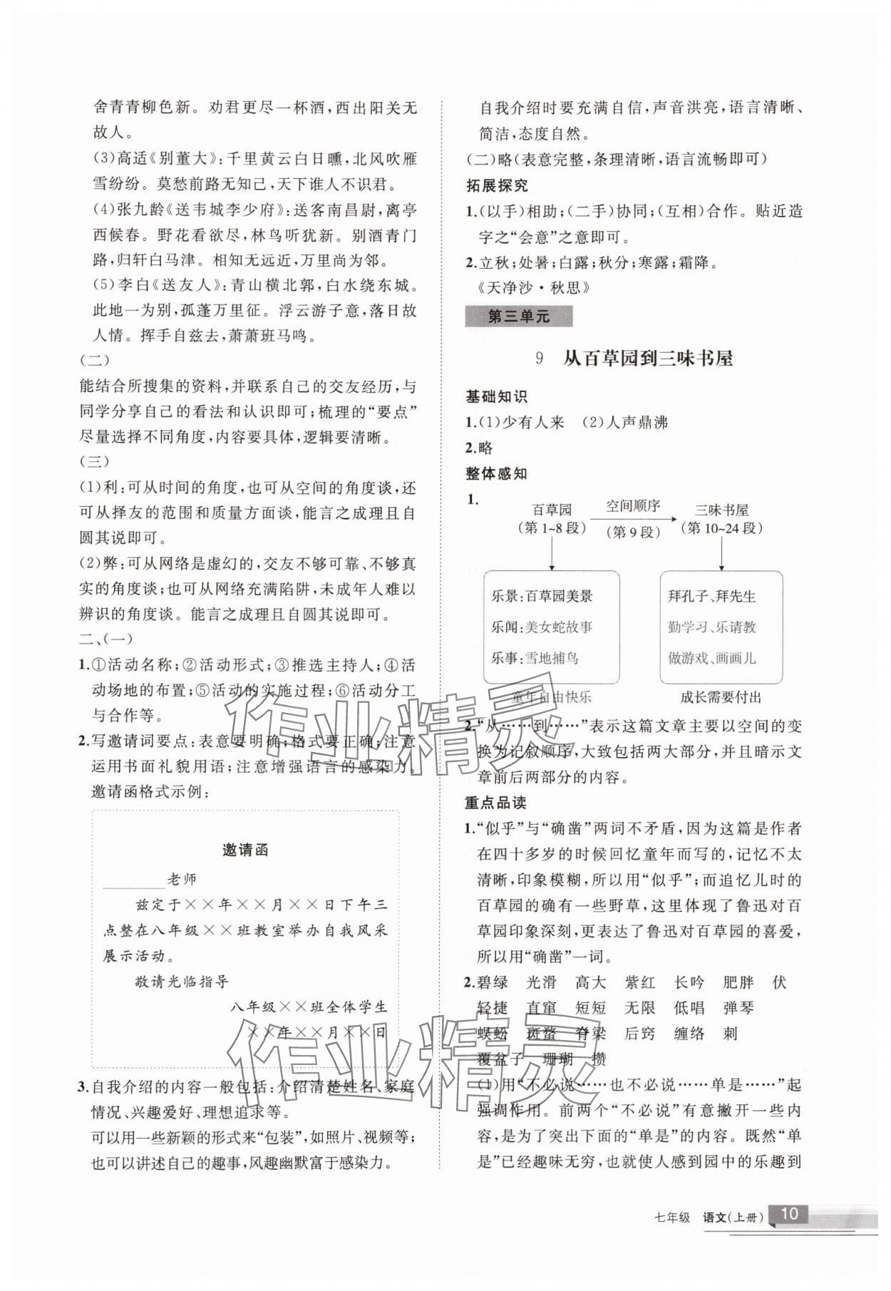 2025年學(xué)習(xí)之友七年級(jí)語(yǔ)文上冊(cè)人教版 參考答案第10頁(yè)