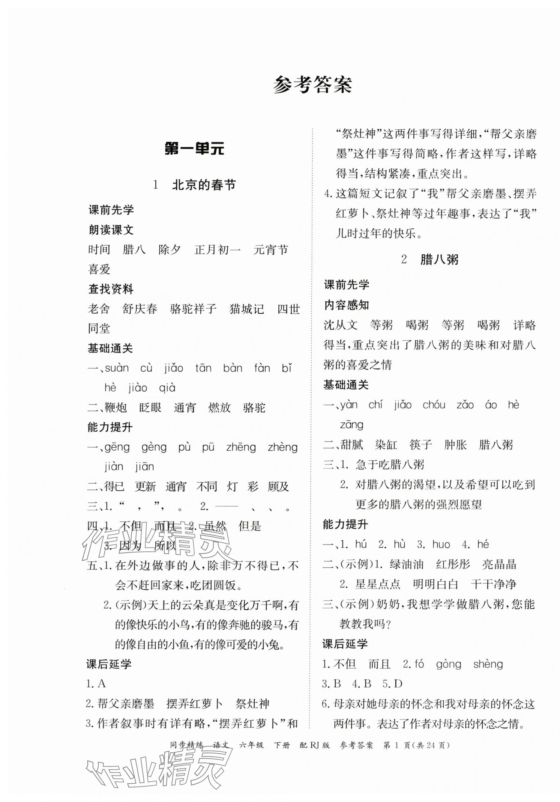 2024年同步精練廣東教育出版社六年級(jí)語(yǔ)文下冊(cè)人教版 第1頁(yè)