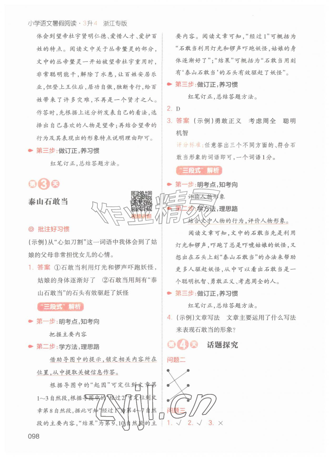 2026年一本三年级语文人教版暑假阅读浙江专版&nbsp;第8页