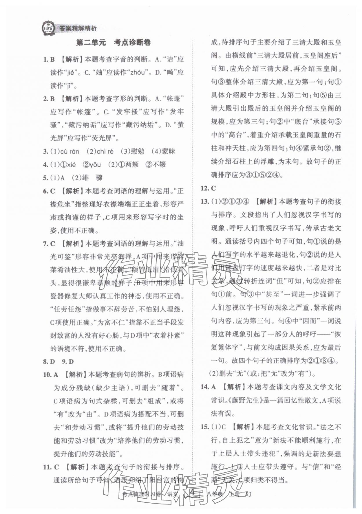 2024年王朝霞考點(diǎn)梳理時(shí)習(xí)卷八年級(jí)語(yǔ)文上冊(cè)人教版 第4頁(yè)