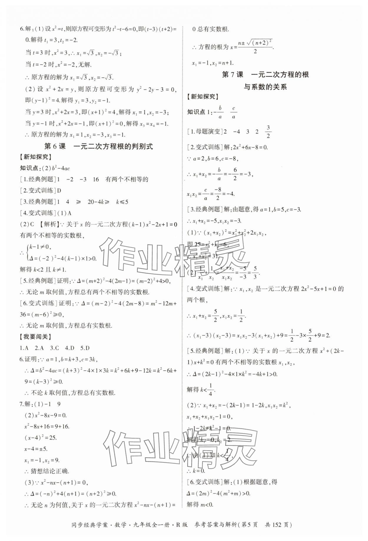 2024年同步經(jīng)典學(xué)案九年級(jí)數(shù)學(xué)全一冊(cè)人教版 第5頁(yè)