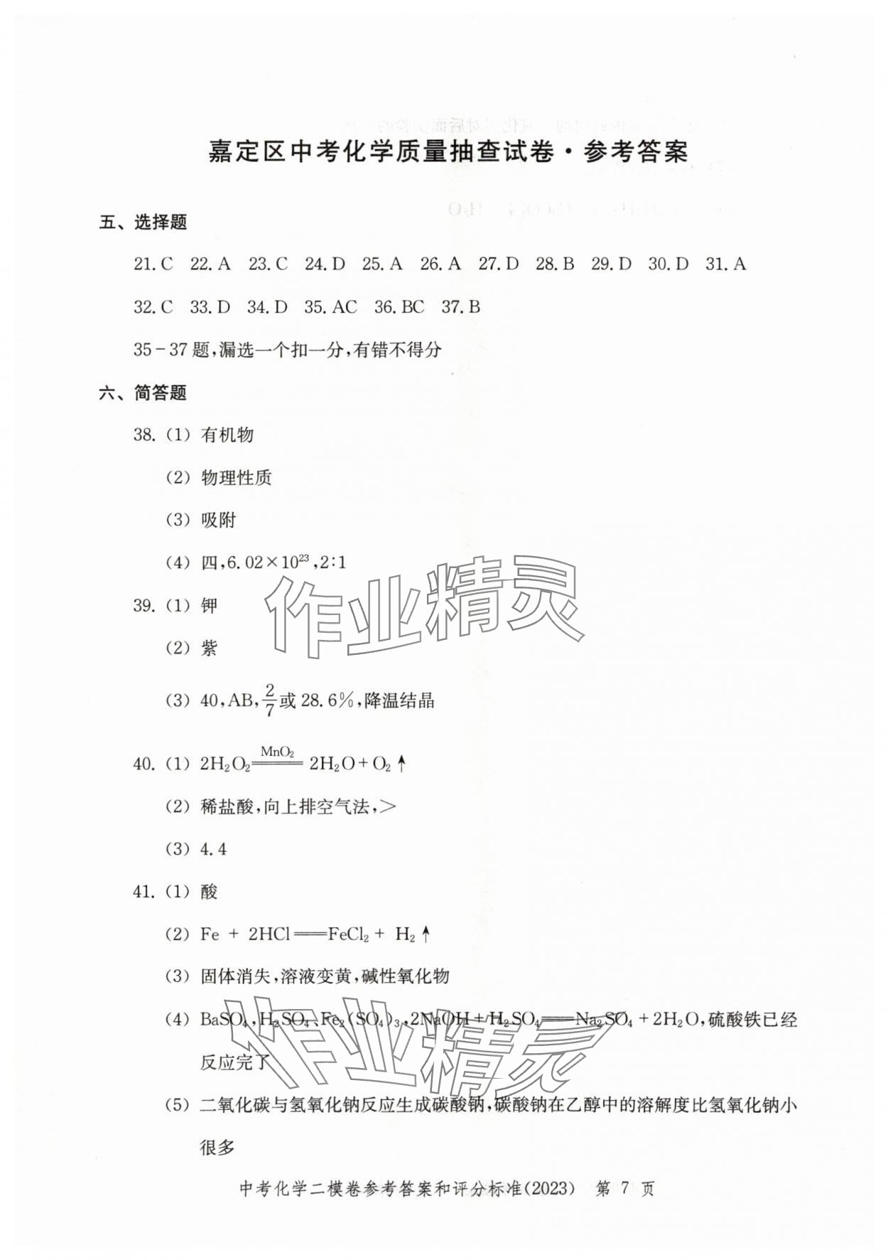 2020~2023年走向成功化學(xué)二模 參考答案第7頁