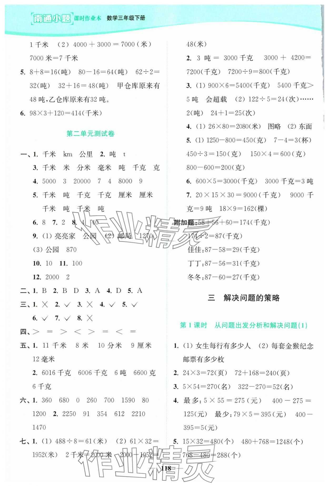 2024年南通小題課時作業(yè)本三年級數(shù)學(xué)下冊蘇教版 參考答案第4頁