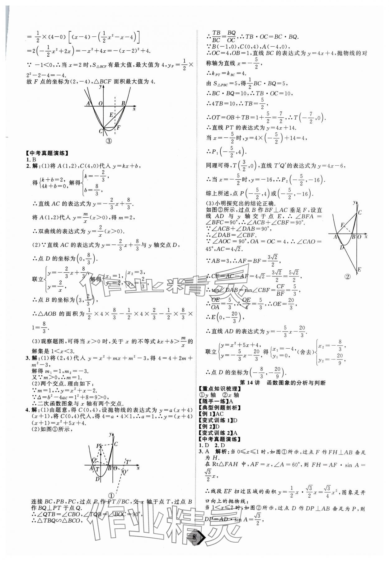 2024年優(yōu)加學(xué)案贏在中考數(shù)學(xué)濰坊專版 參考答案第8頁