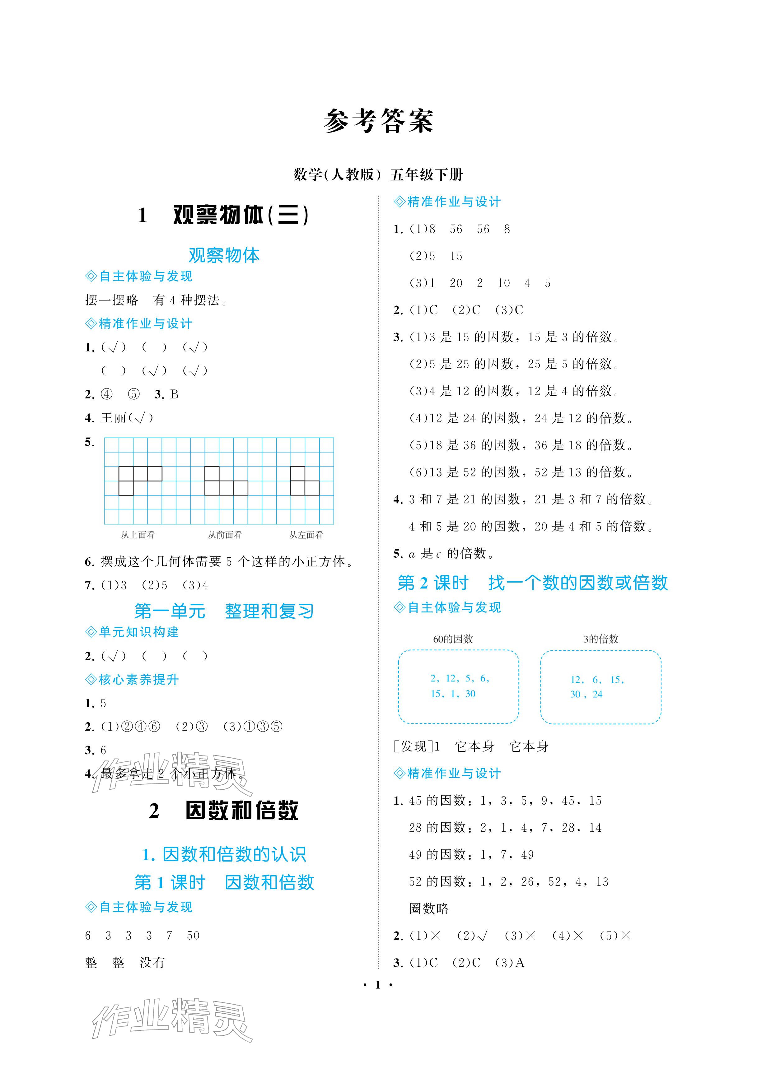 2026年新课程学习指导海南出版社五年级数学下册人教版&nbsp;参考答案第1页