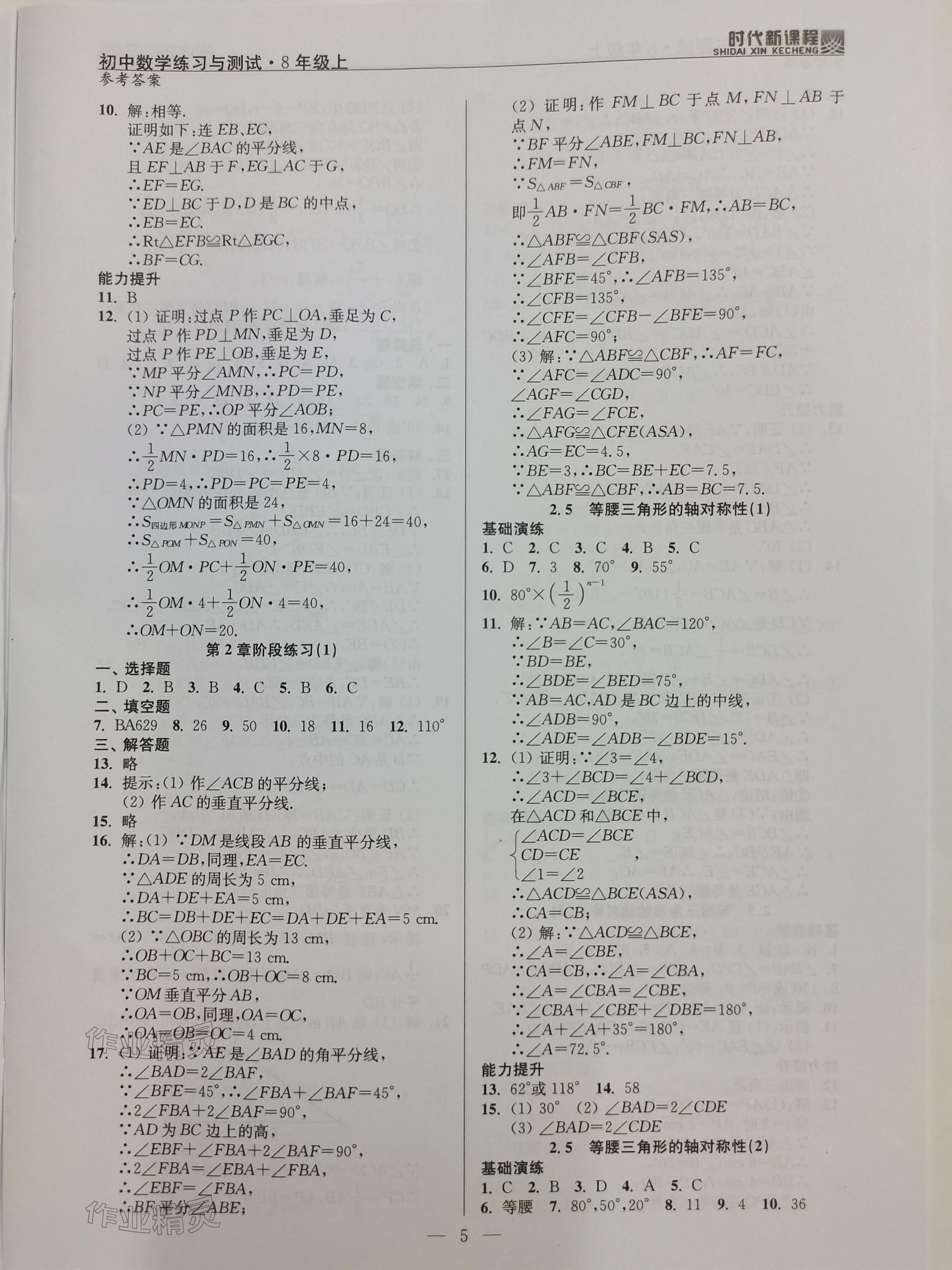 2023年时代新课程八年级数学上册苏科版 参考答案第5页