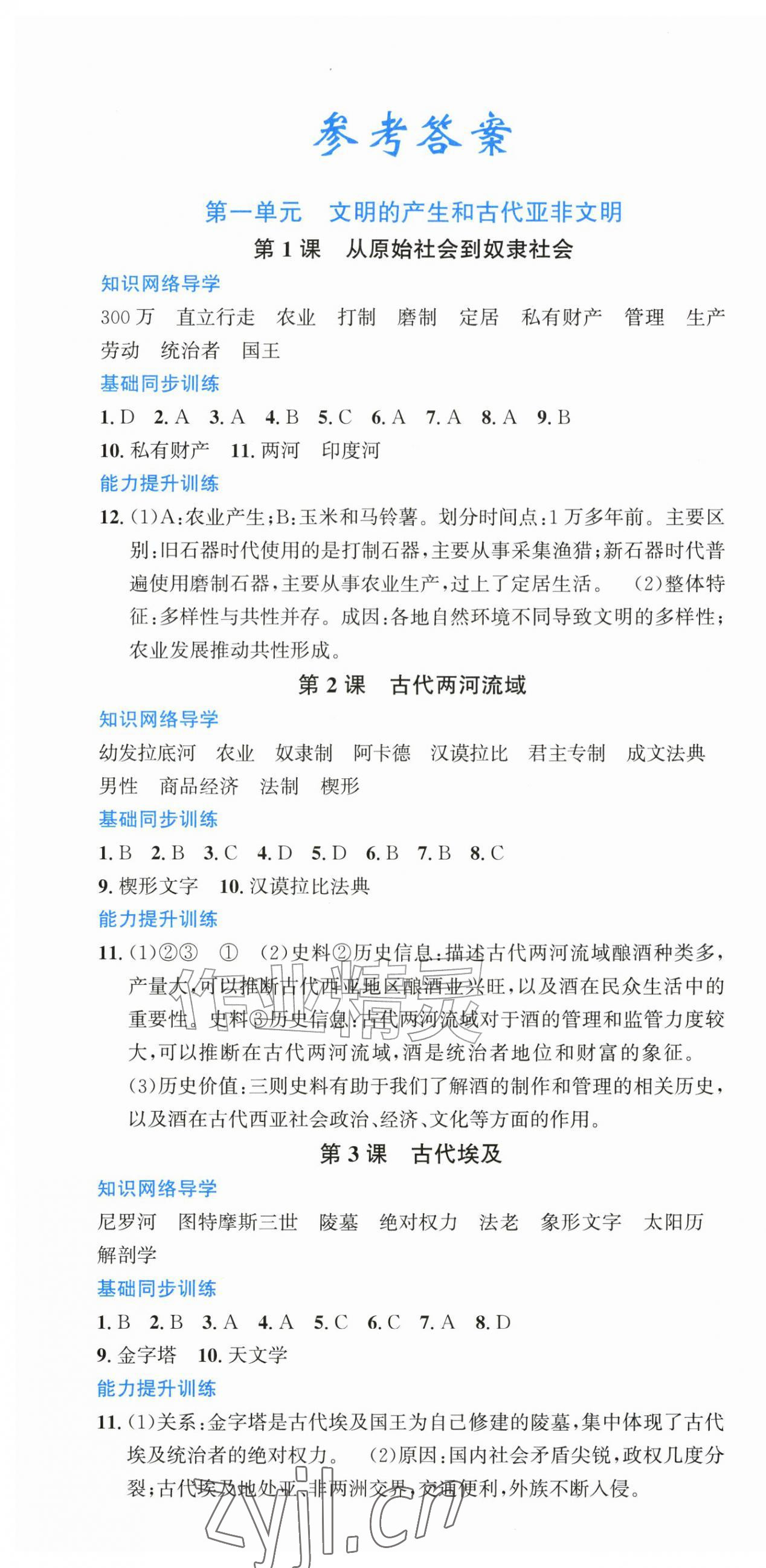 2026年新课程学习指导九年级历史上册人教版贵州专版&nbsp;第1页