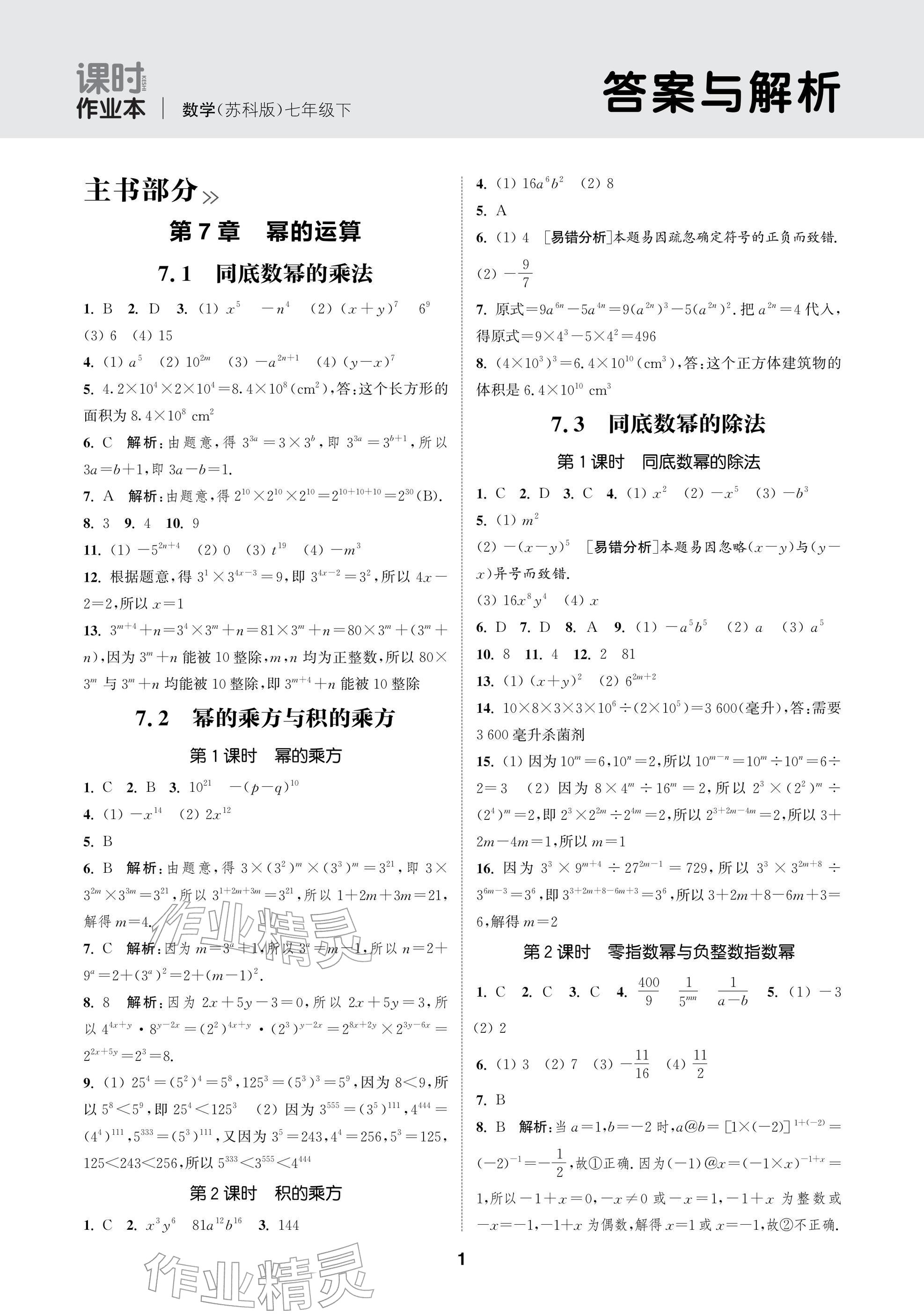 2026年通成学典课时作业本七年级数学下册苏科版苏州专版&nbsp;参考答案第1页