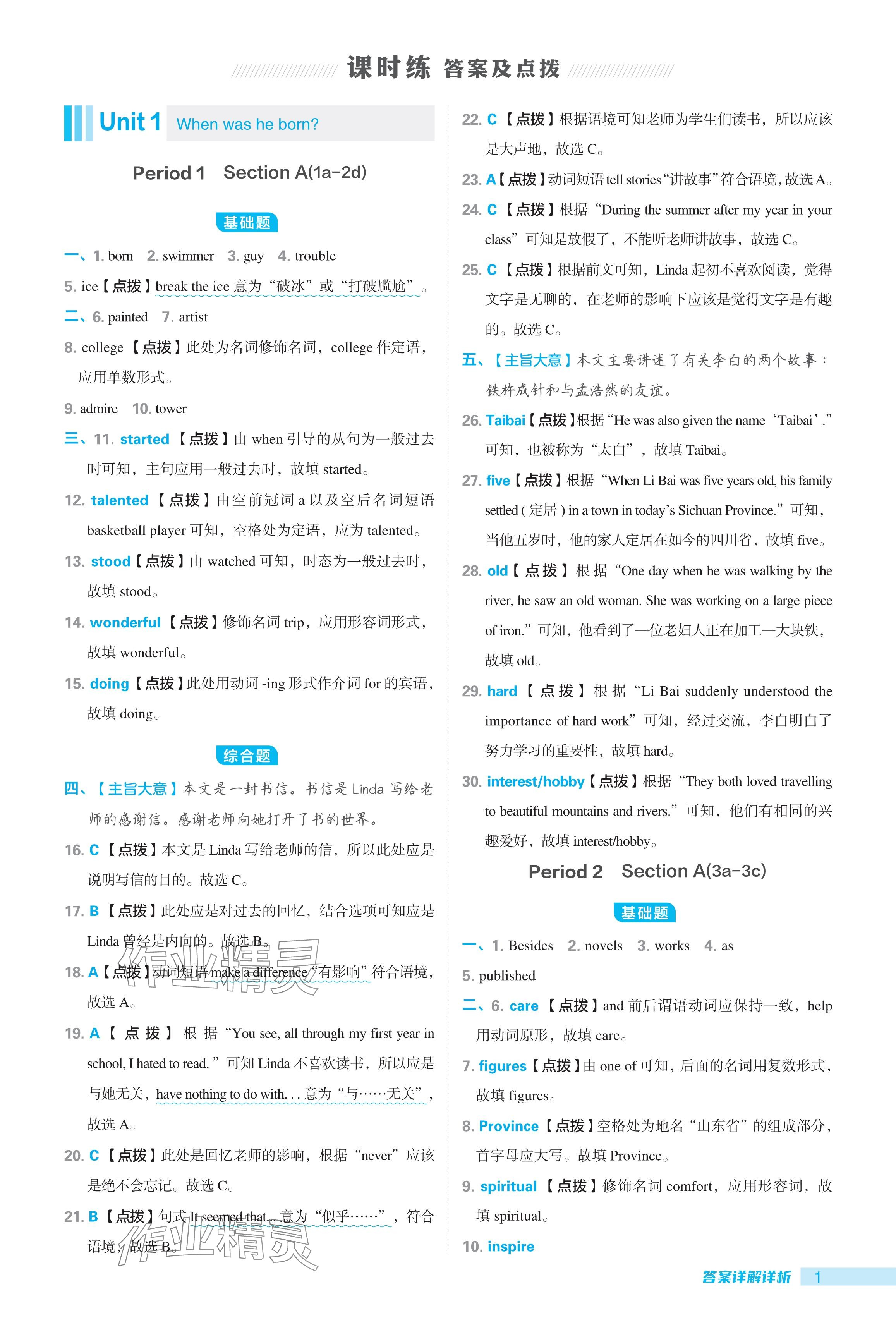 2024年綜合應(yīng)用創(chuàng)新題典中點(diǎn)八年級英語下冊魯教版54制 參考答案第1頁