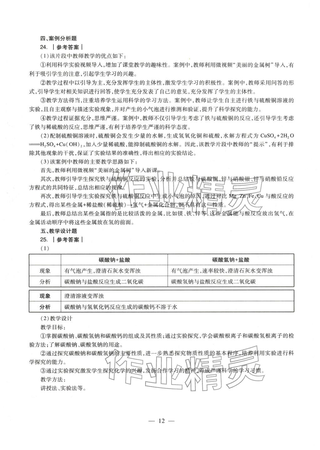 2025年化學(xué)學(xué)科知識與教學(xué)能力歷年真題及標準預(yù)測試卷上冊&nbsp;第12頁