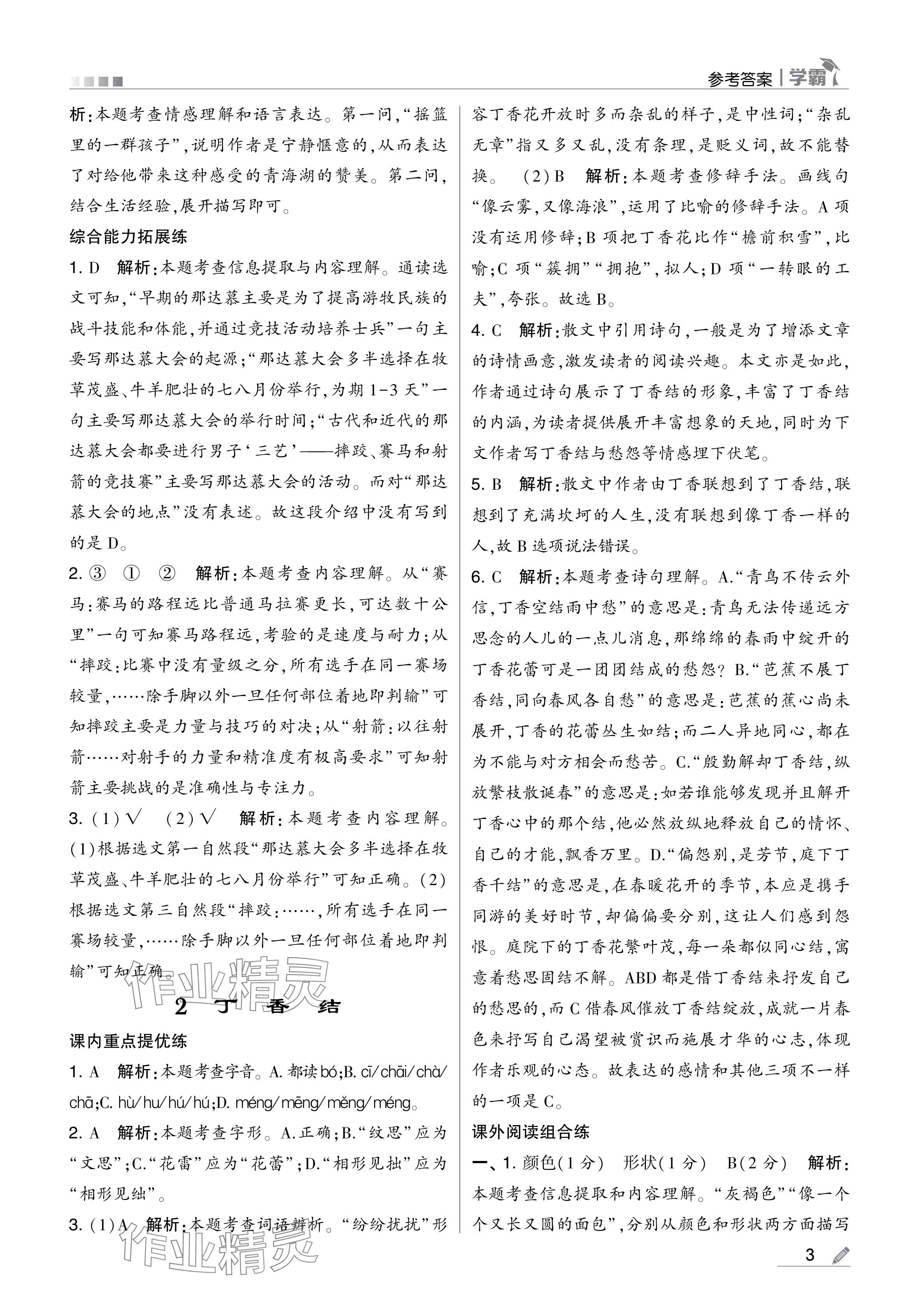 2024年學(xué)霸甘肅少年兒童出版社六年級語文上冊人教版 參考答案第3頁