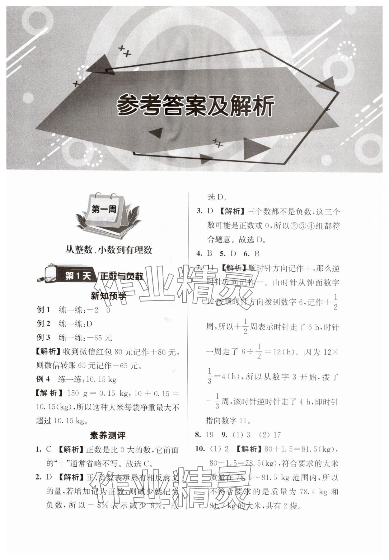 2025年超能学典衔接优学练六年级数学通用版 第1页