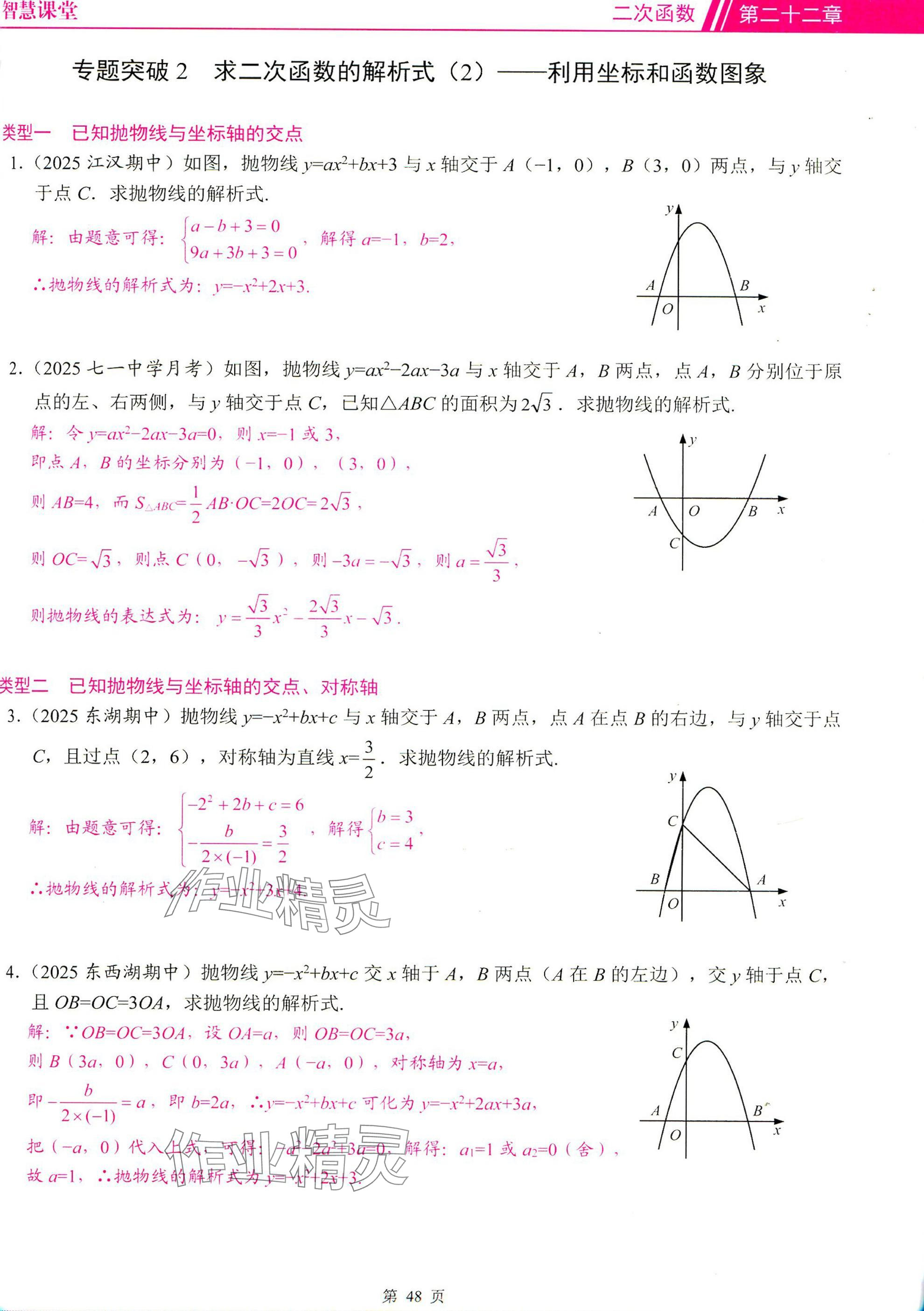 2025年智慧課堂九年級(jí)數(shù)學(xué)上冊(cè)人教版 參考答案第48頁(yè)