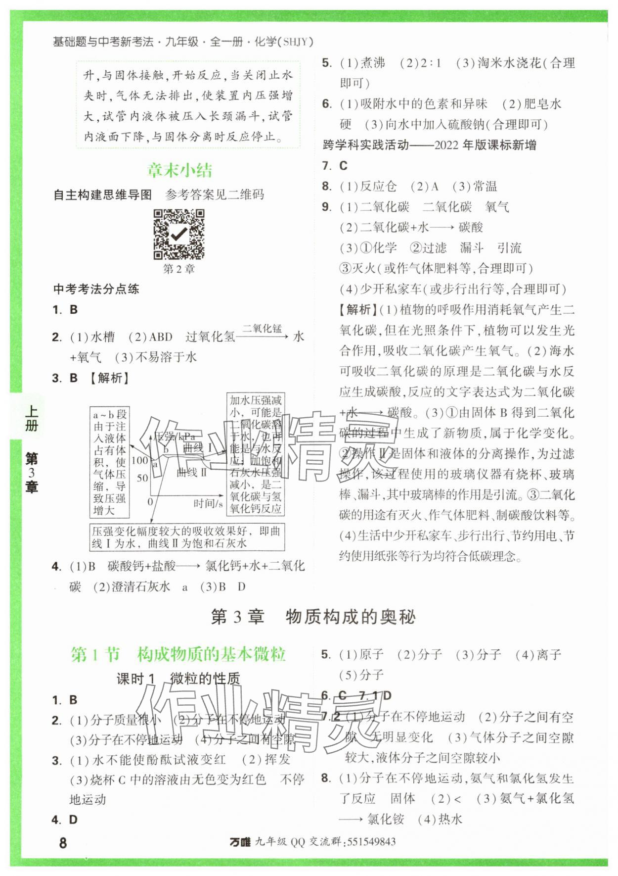 2023年基礎(chǔ)題與中考新考法九年級化學(xué)全一冊滬教版 參考答案第8頁