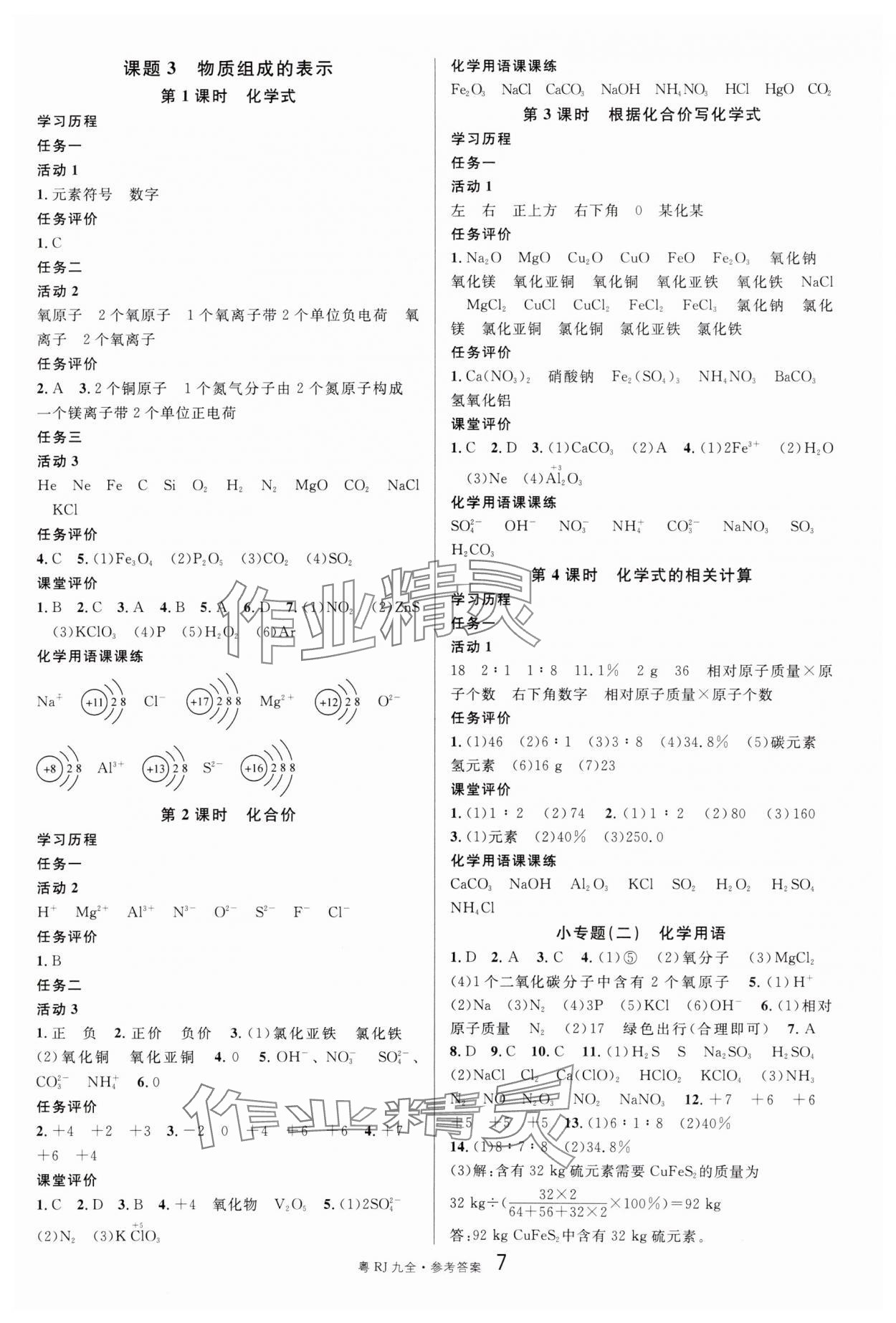 2024年名校課堂九年級(jí)化學(xué)全一冊(cè)人教版廣東專版 參考答案第7頁