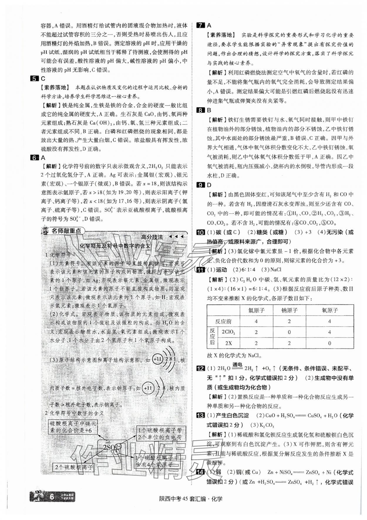 2025年金考卷45套匯編化學(xué)陜西專版 參考答案第6頁