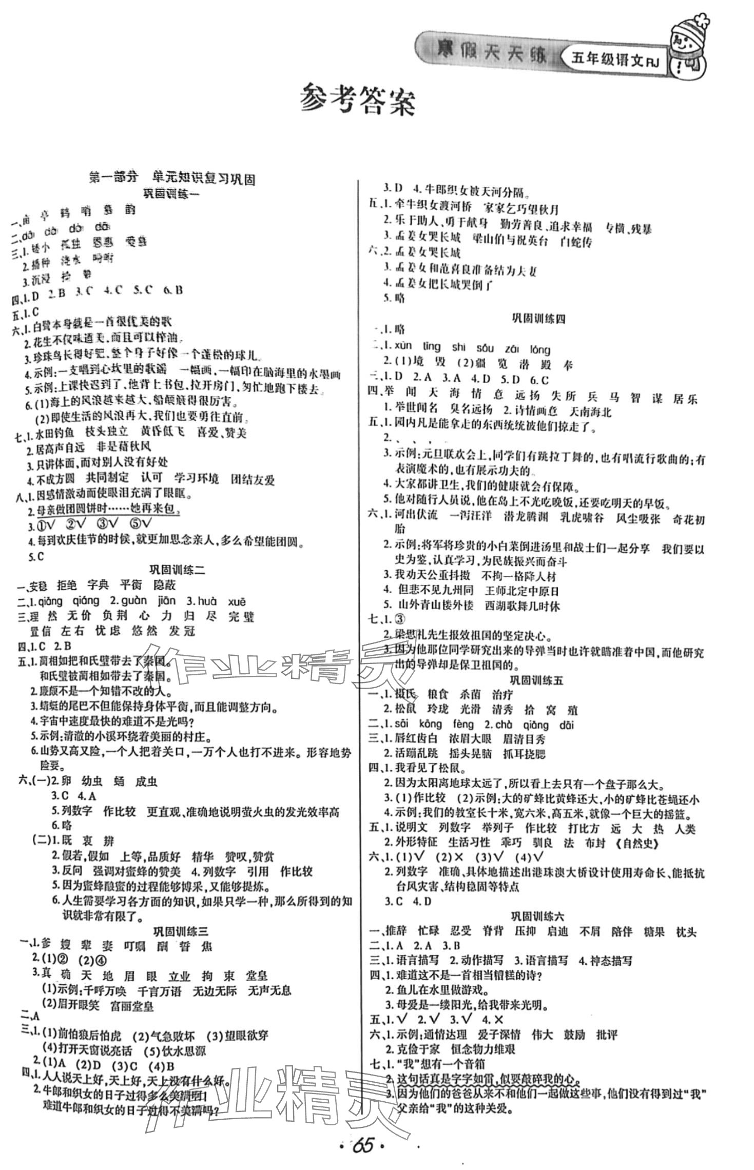 2024年金峰教育開心作業(yè)寒假作業(yè)五年級語文人教版 第1頁