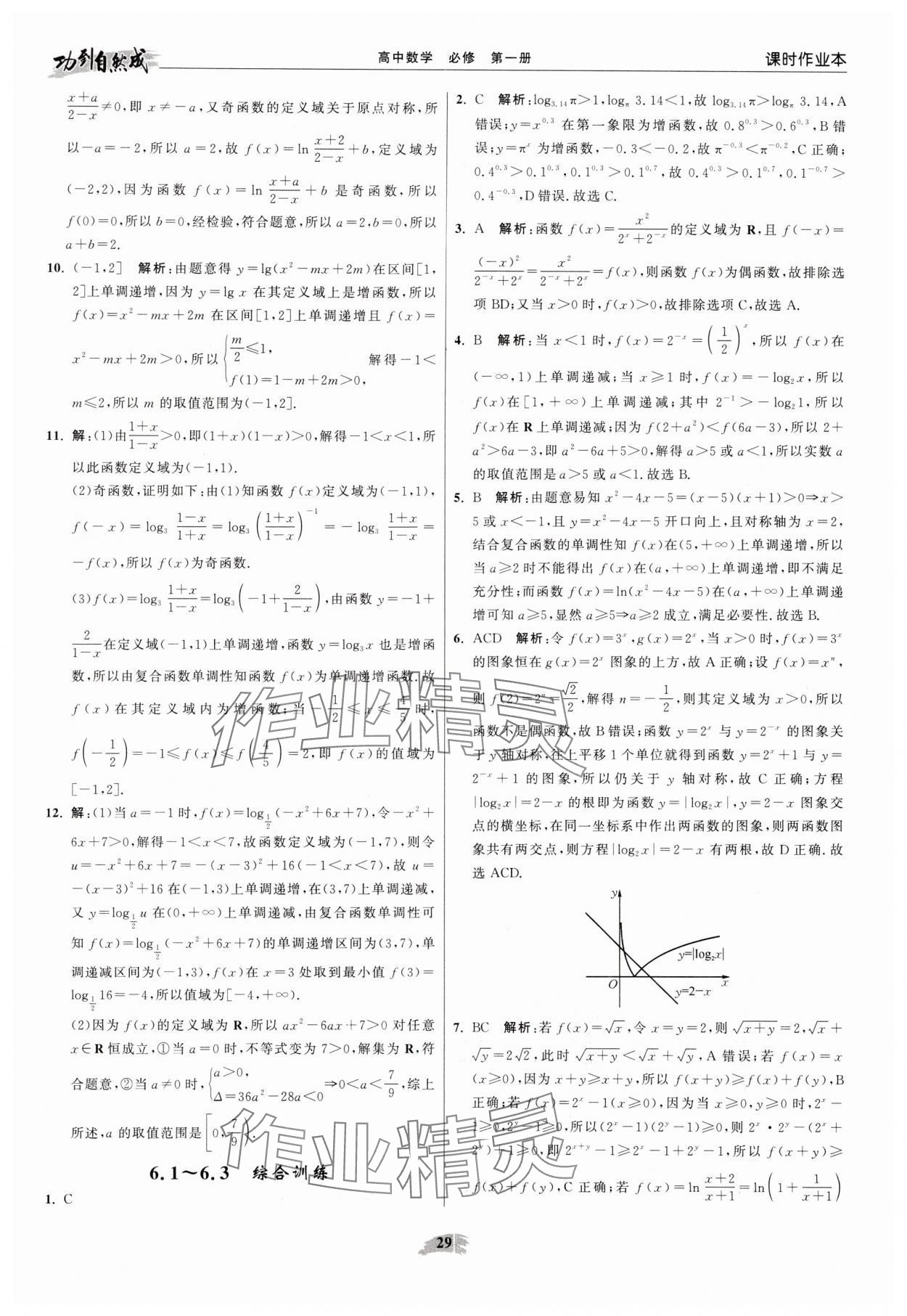 2025年功到自然成高中数学必修第一册苏教版 参考答案第29页